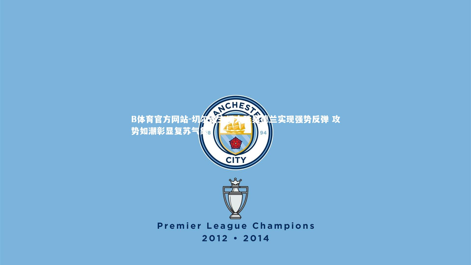 切尔西主场大胜桑德兰实现强势反弹 攻势如潮彰显复苏气象