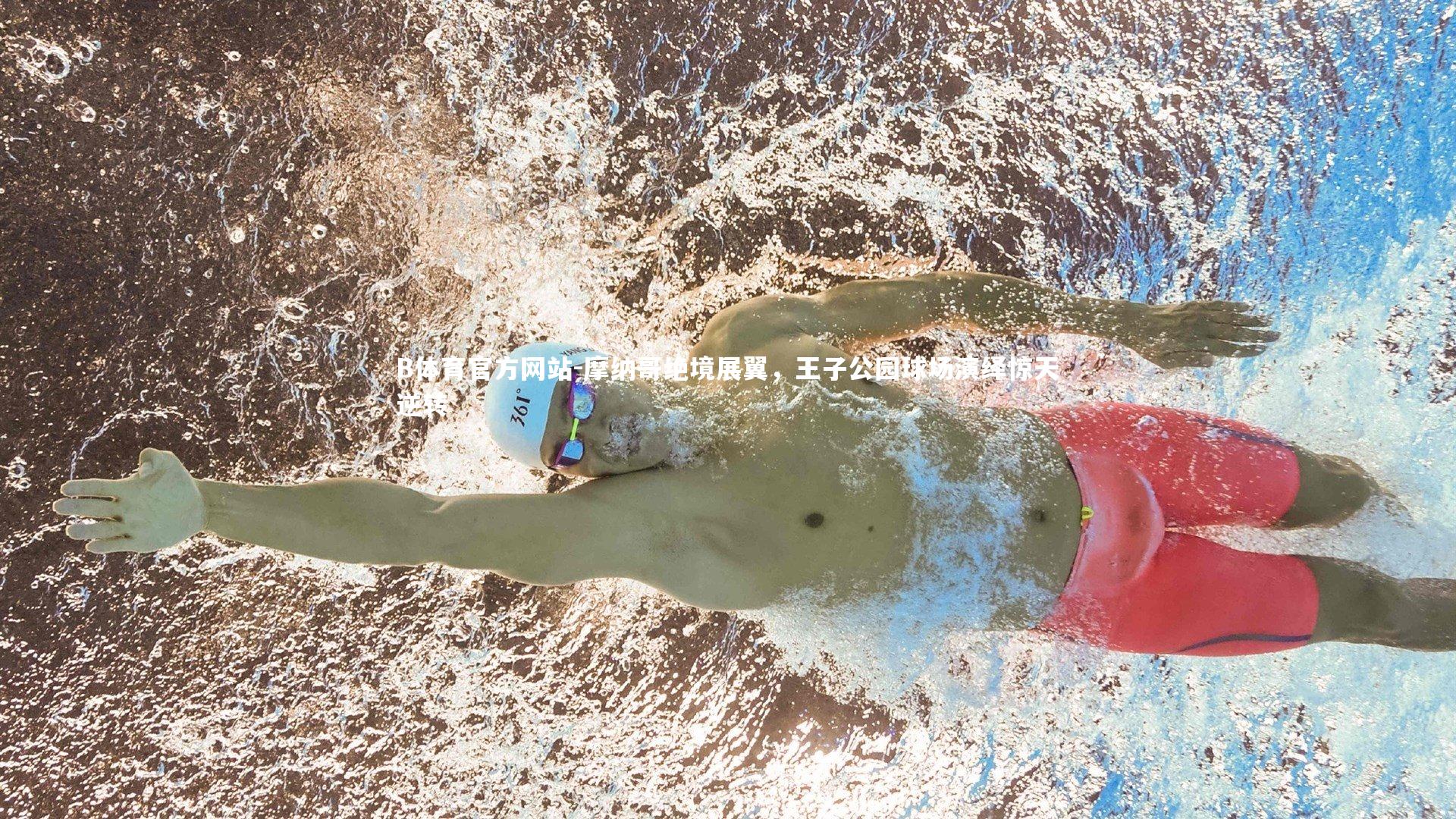 摩纳哥绝境展翼，王子公园球场演绎惊天逆转