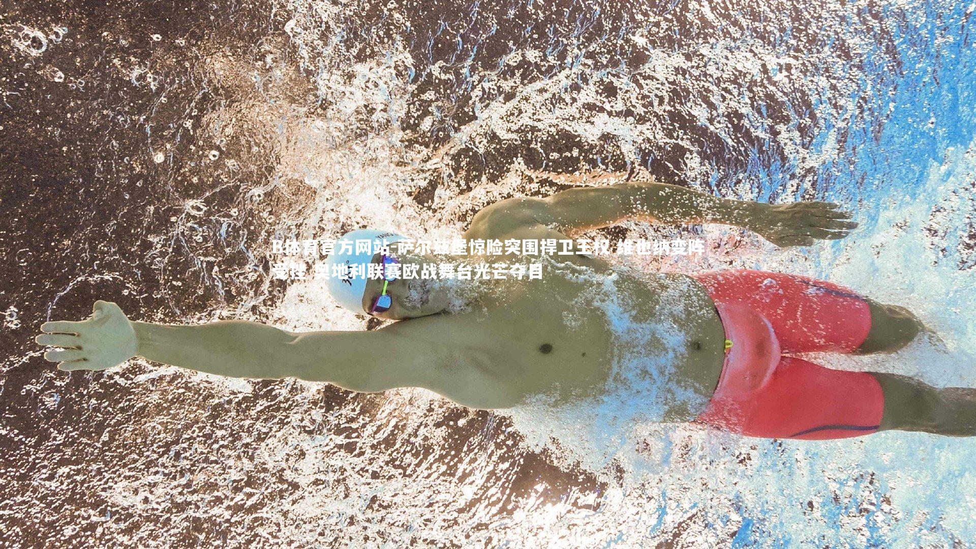 萨尔兹堡惊险突围捍卫王权 维也纳变阵受挫 奥地利联赛欧战舞台光芒夺目