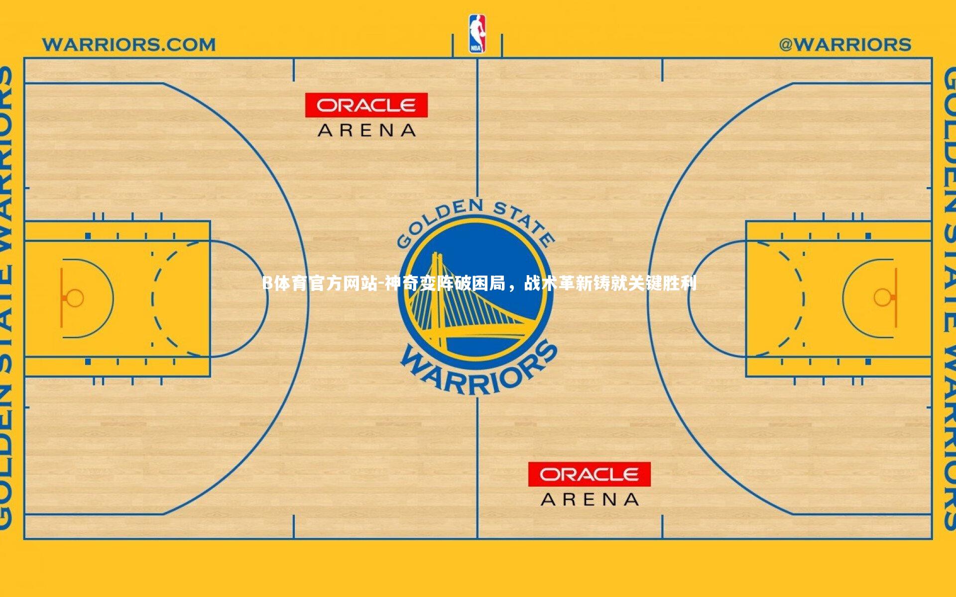 神奇变阵破困局，战术革新铸就关键胜利