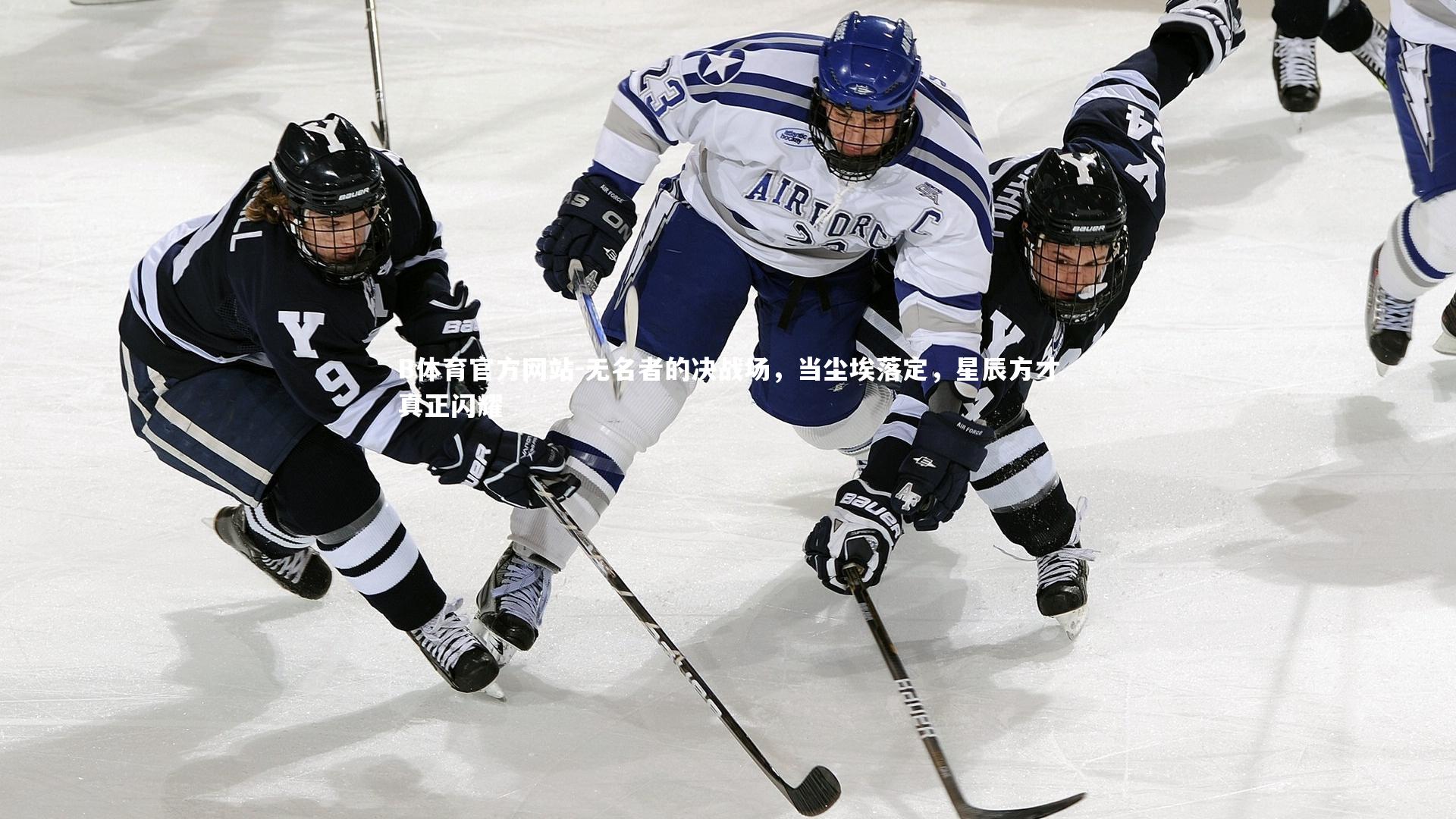 无名者的决战场，当尘埃落定，星辰方才真正闪耀