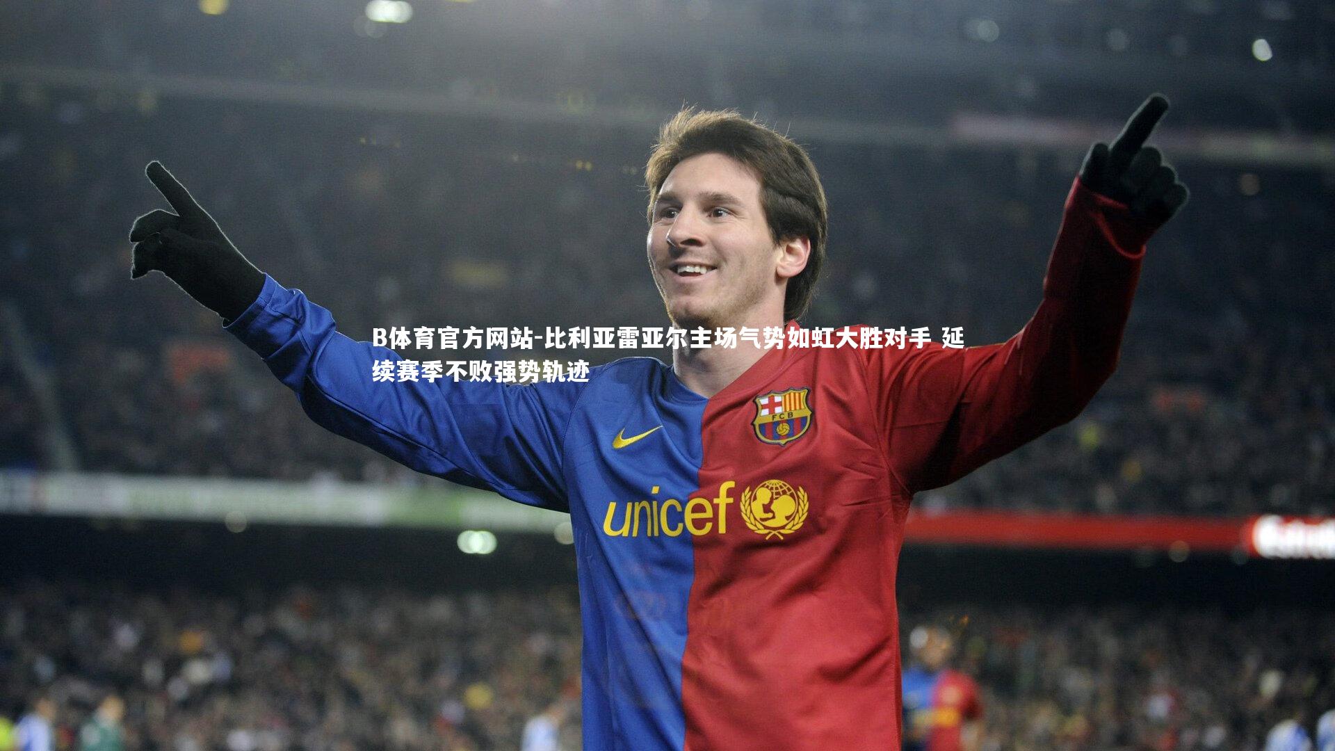 比利亚雷亚尔主场气势如虹大胜对手 延续赛季不败强势轨迹