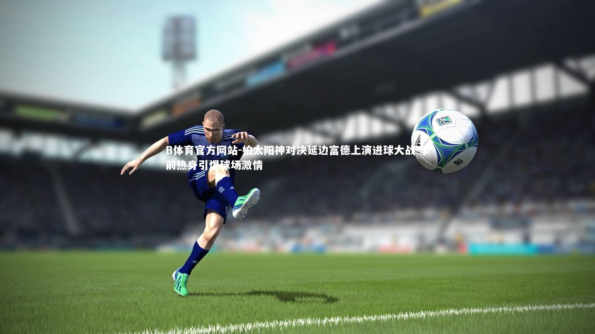 柏太阳神对决延边富德上演进球大战 季前热身引爆球场激情