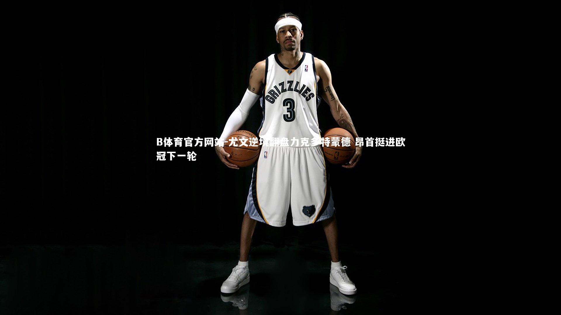 尤文逆境翻盘力克多特蒙德 昂首挺进欧冠下一轮