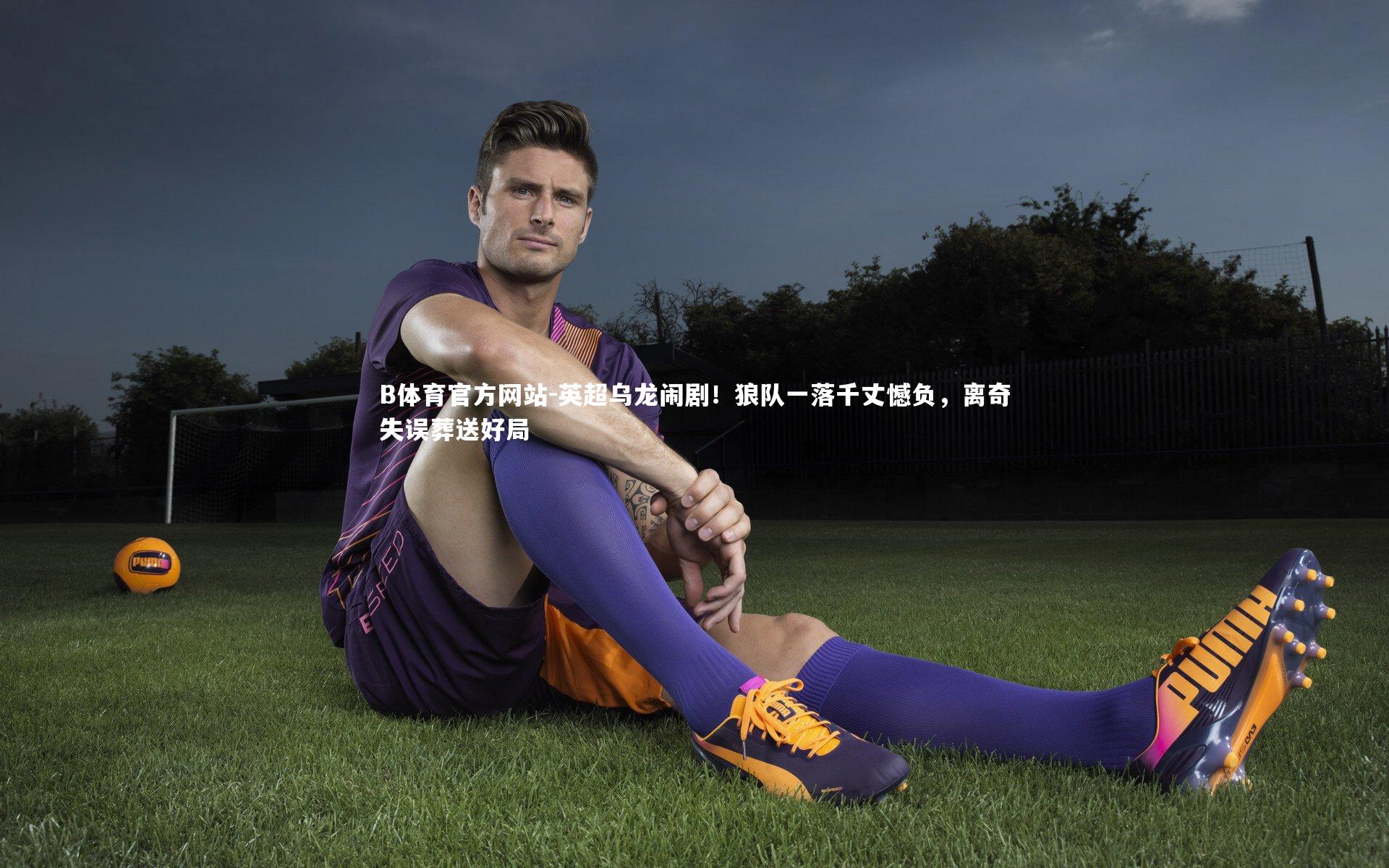 英超乌龙闹剧！狼队一落千丈憾负，离奇失误葬送好局