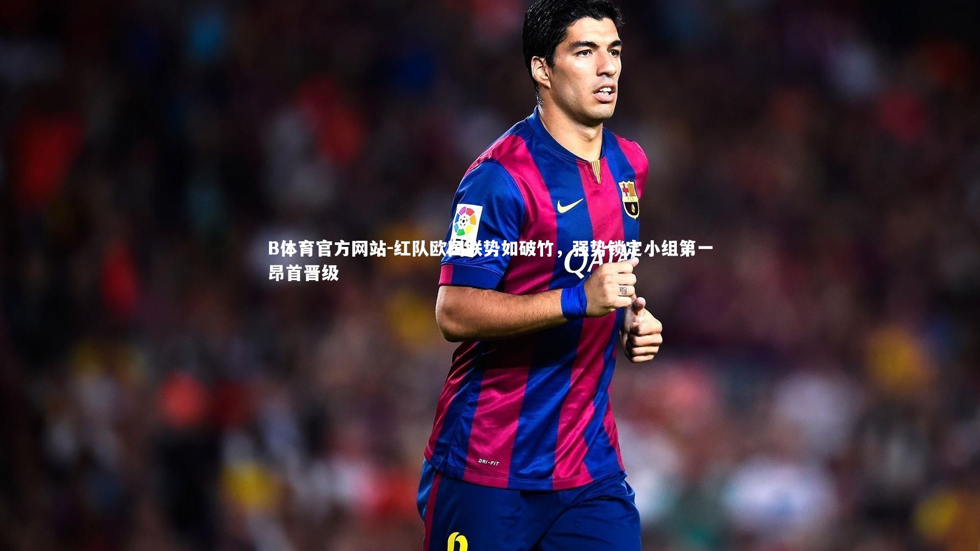 红队欧国联势如破竹，强势锁定小组第一昂首晋级