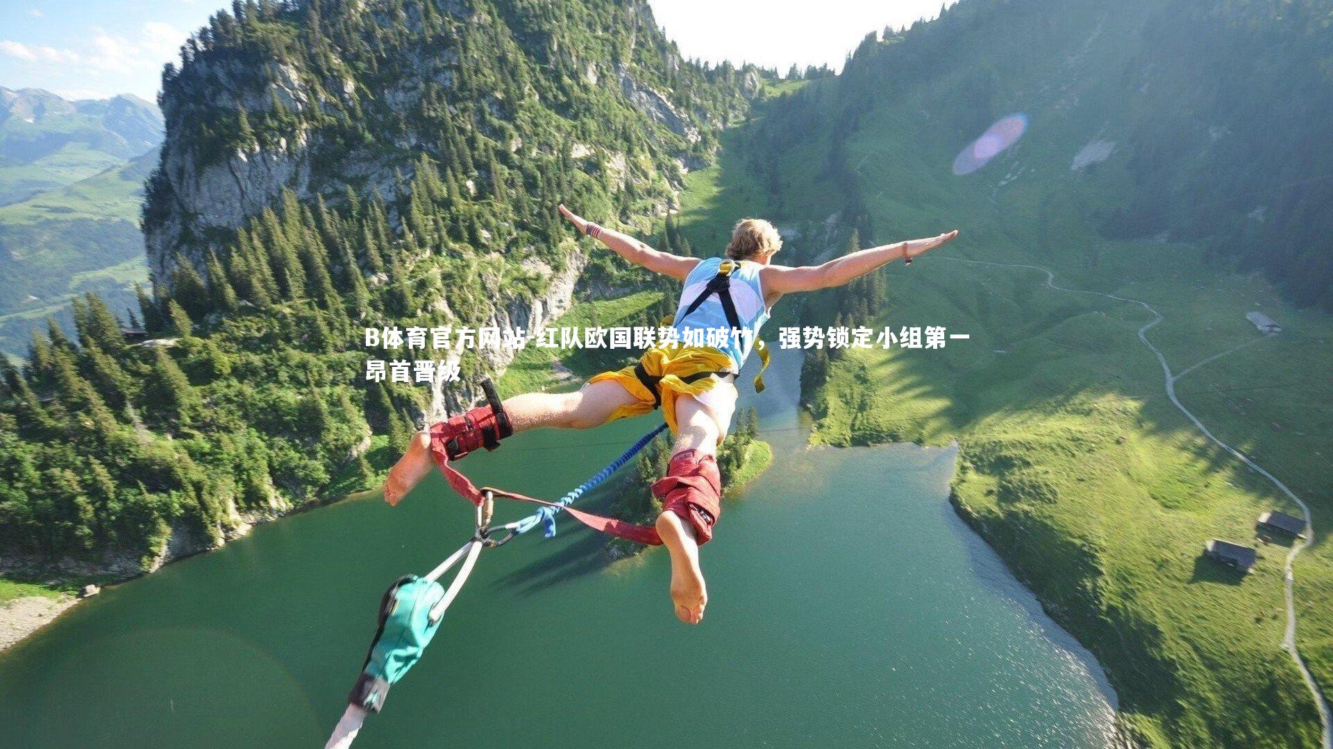 红队欧国联势如破竹，强势锁定小组第一昂首晋级