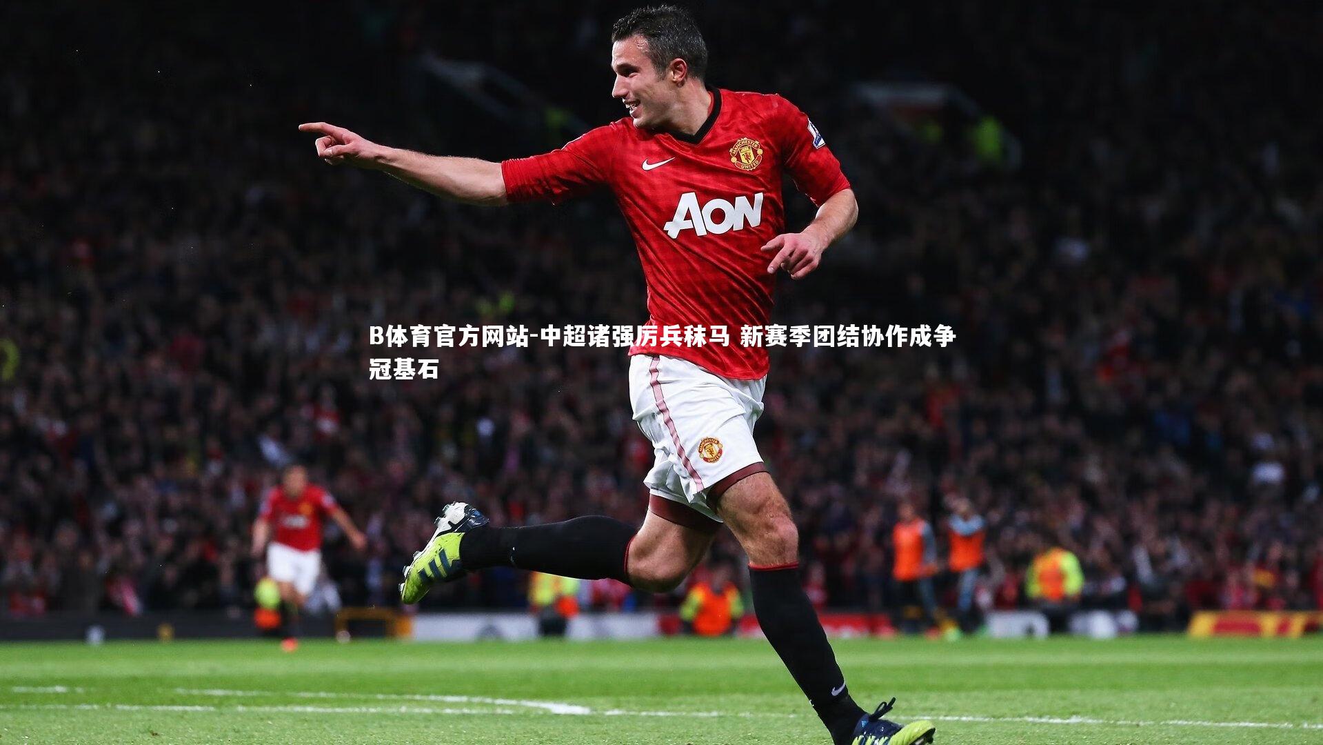 中超诸强厉兵秣马 新赛季团结协作成争冠基石