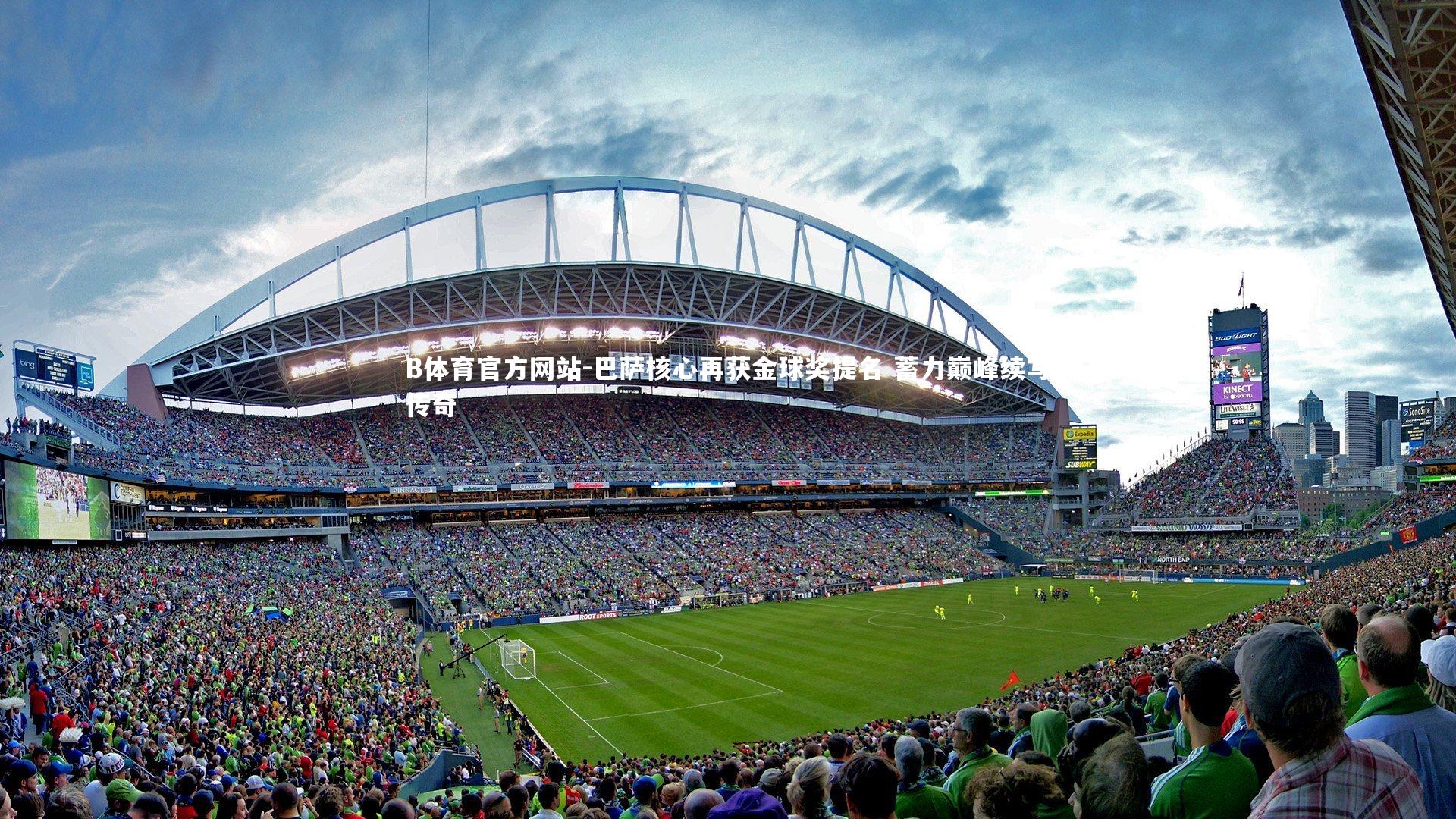 巴萨核心再获金球奖提名 蓄力巅峰续写传奇