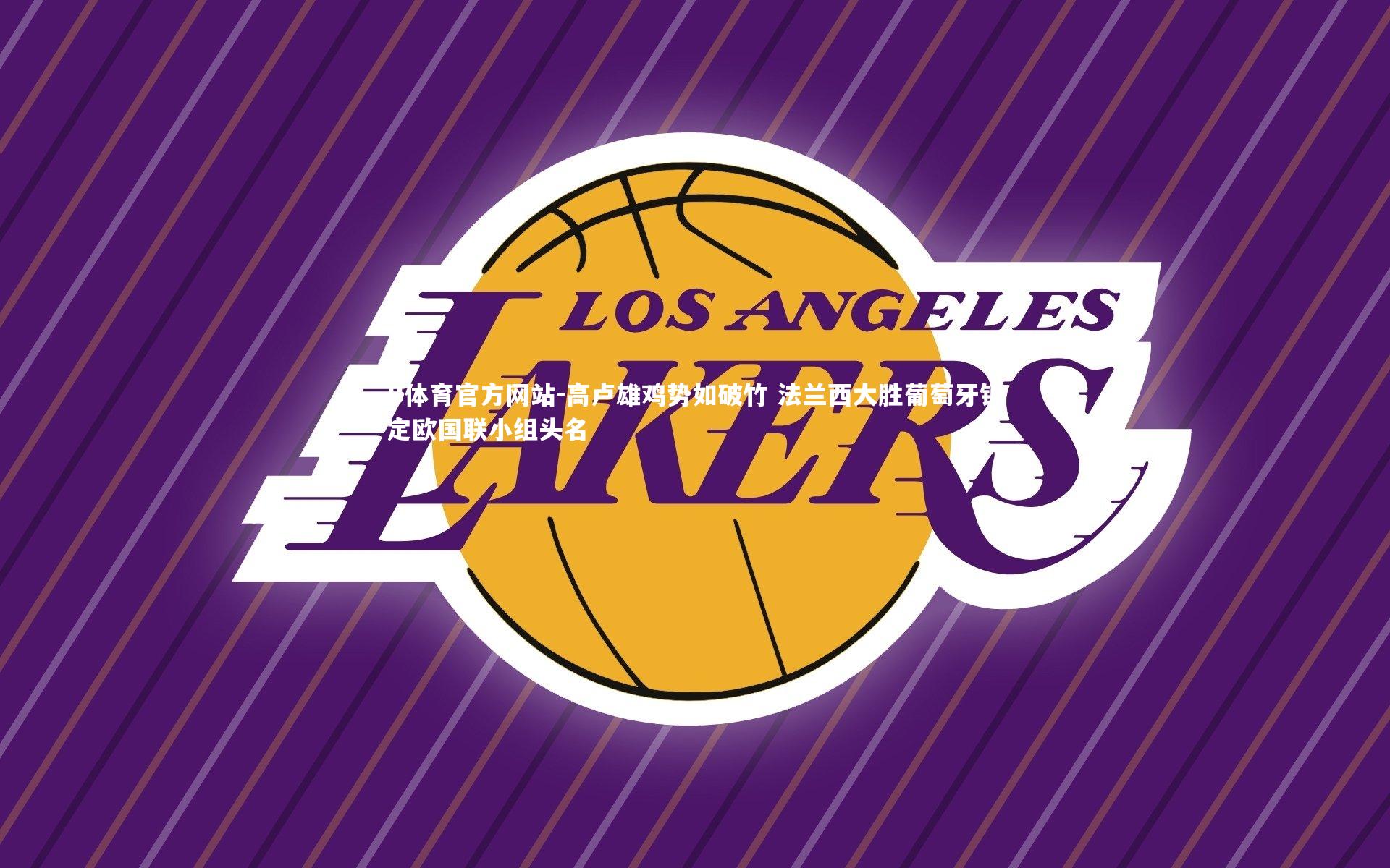 高卢雄鸡势如破竹 法兰西大胜葡萄牙锁定欧国联小组头名