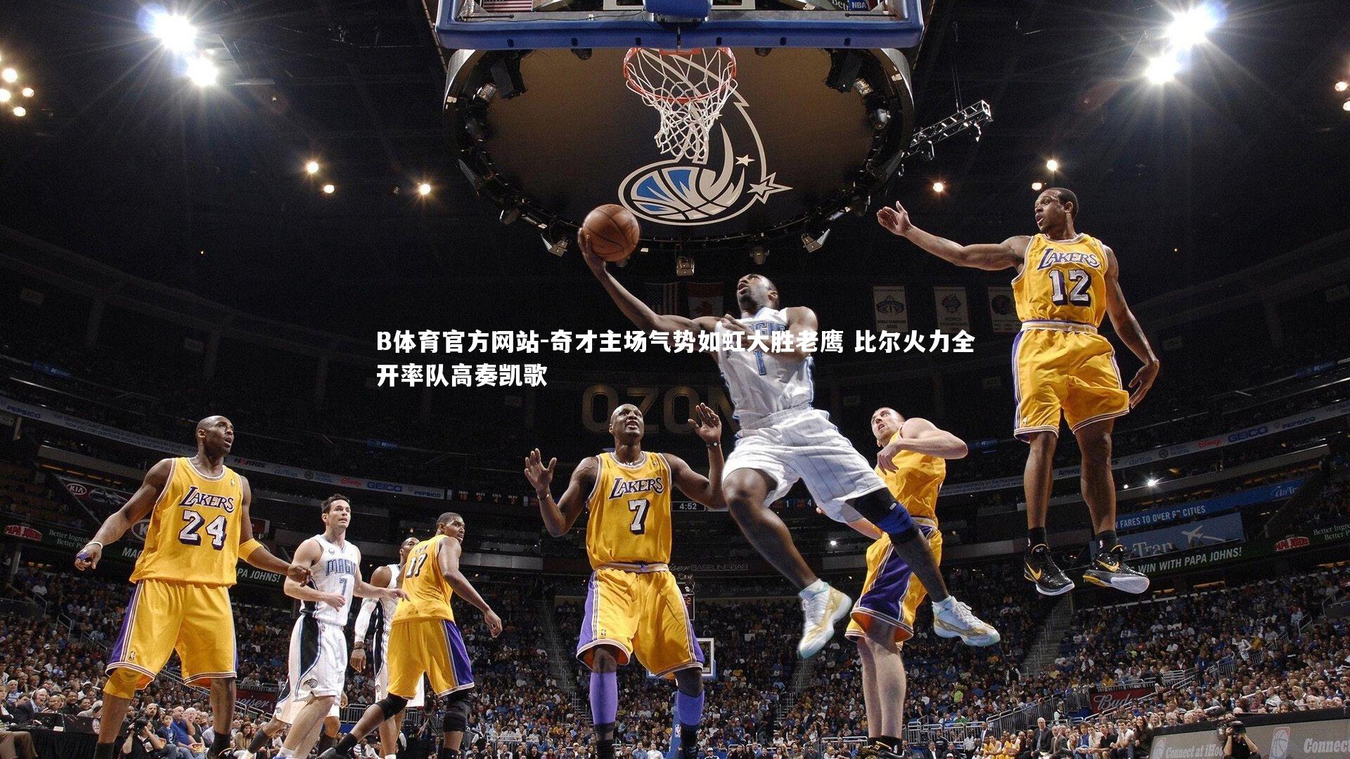 奇才主场气势如虹大胜老鹰 比尔火力全开率队高奏凯歌