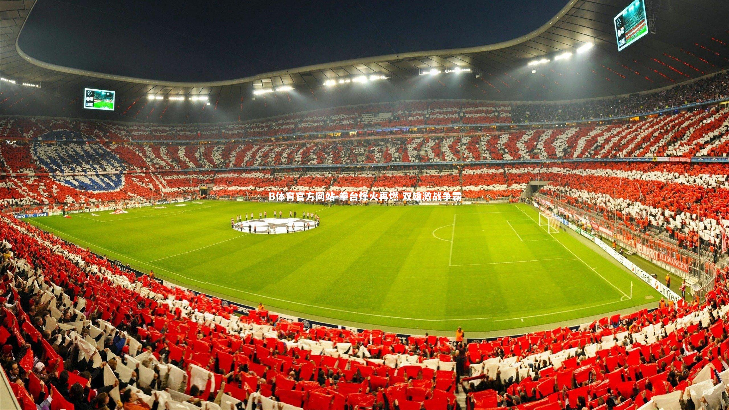 拳台烽火再燃 双雄激战争霸