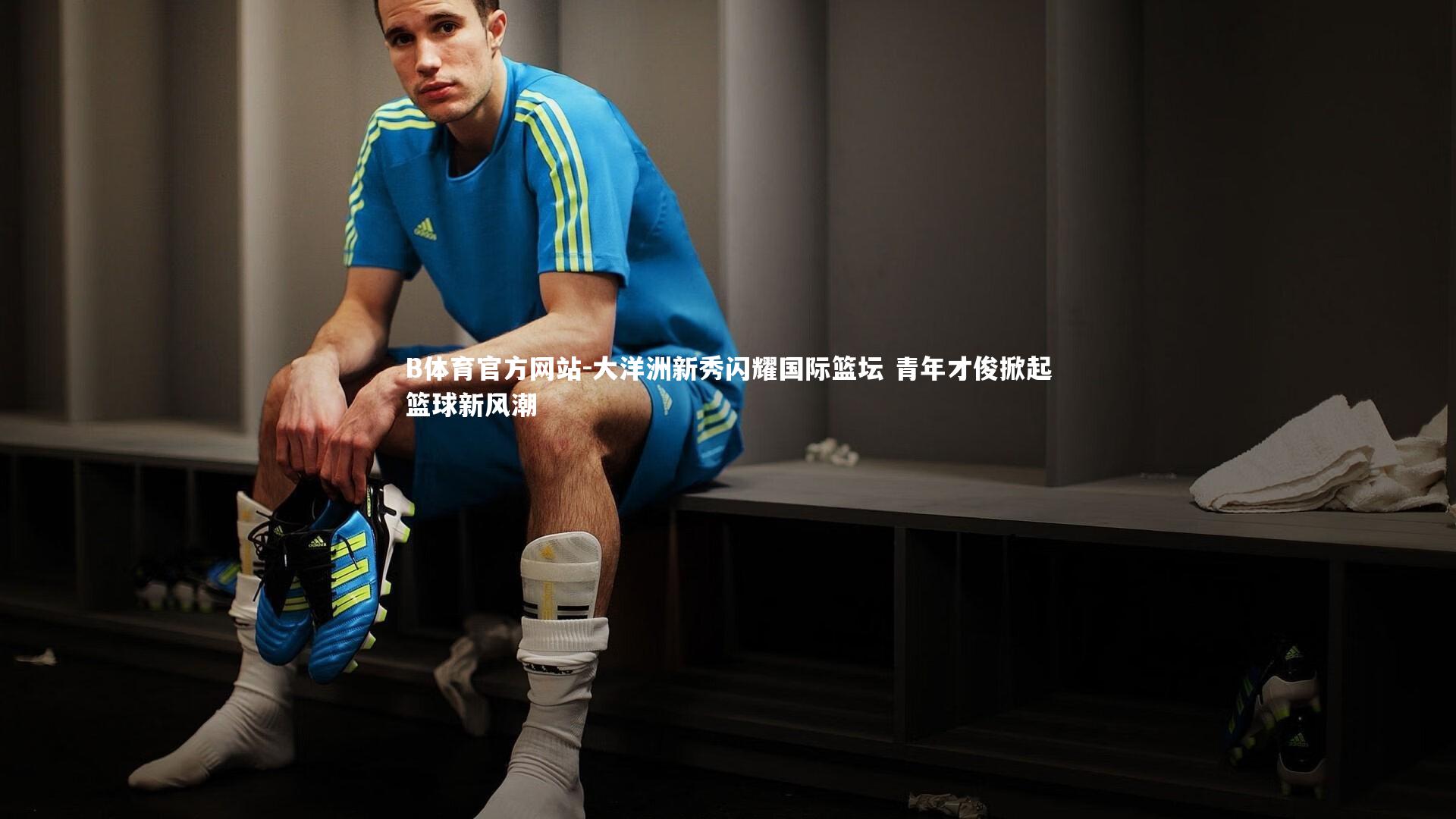 大洋洲新秀闪耀国际篮坛 青年才俊掀起篮球新风潮