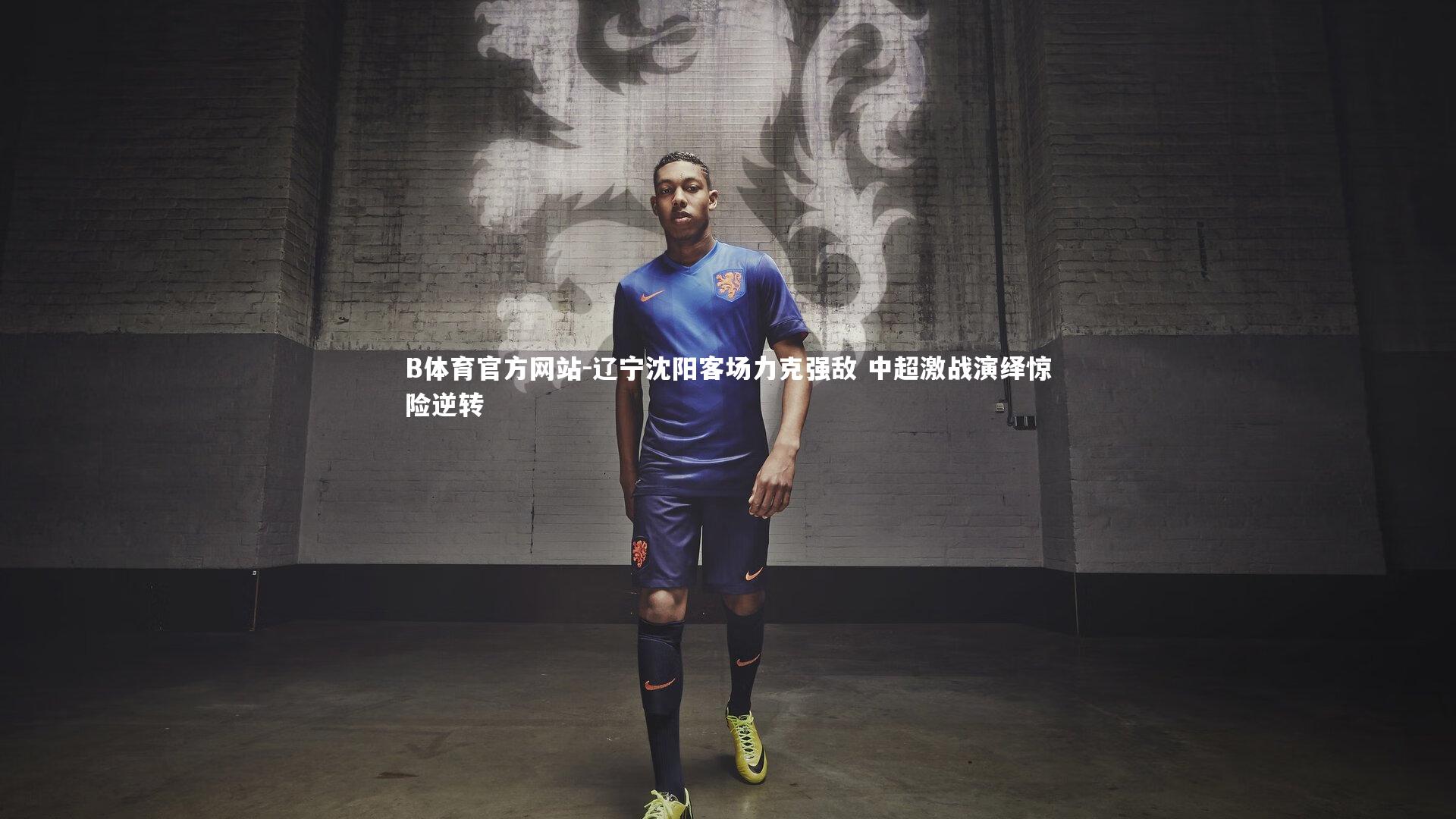 辽宁沈阳客场力克强敌 中超激战演绎惊险逆转