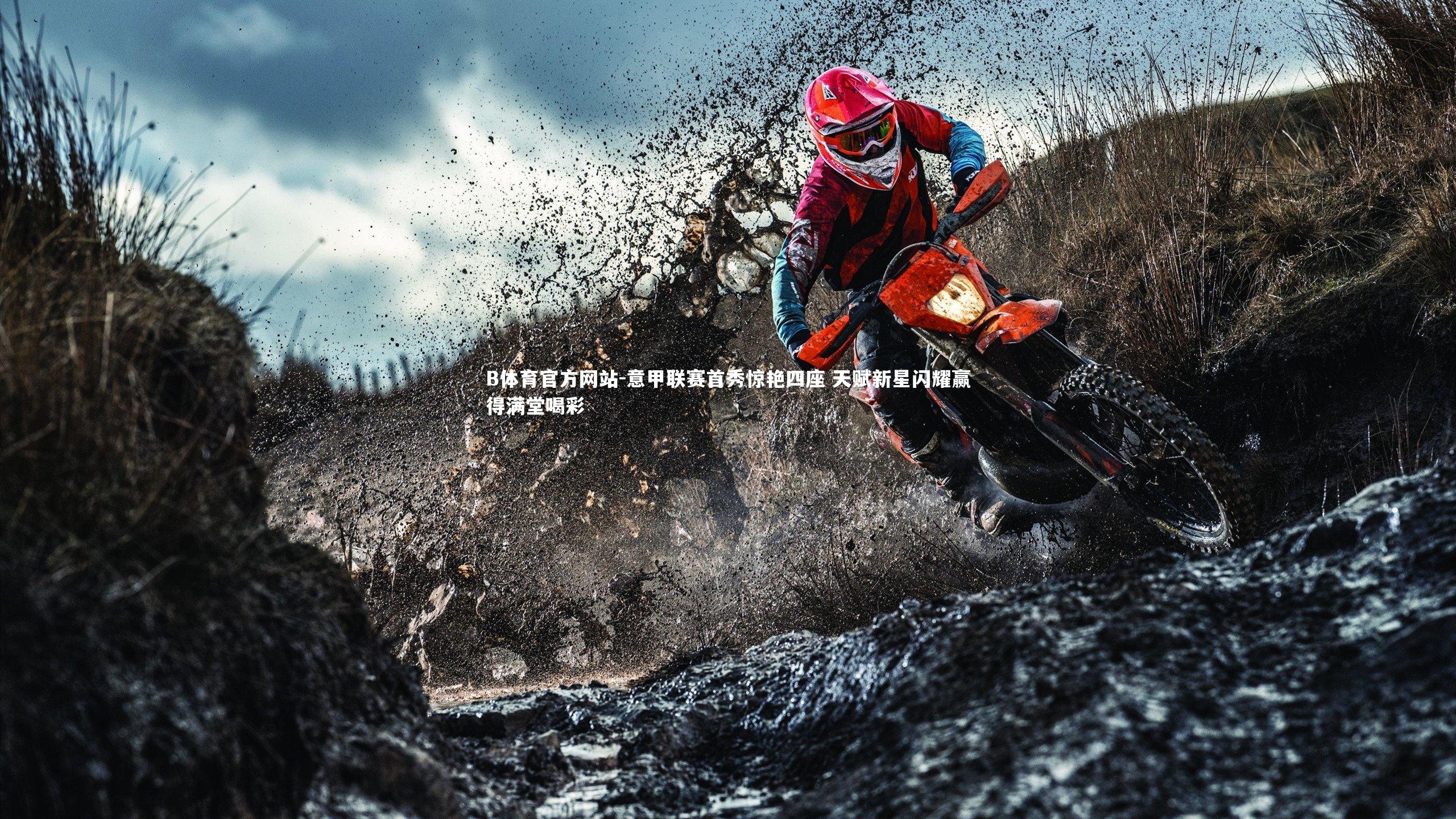 意甲联赛首秀惊艳四座 天赋新星闪耀赢得满堂喝彩