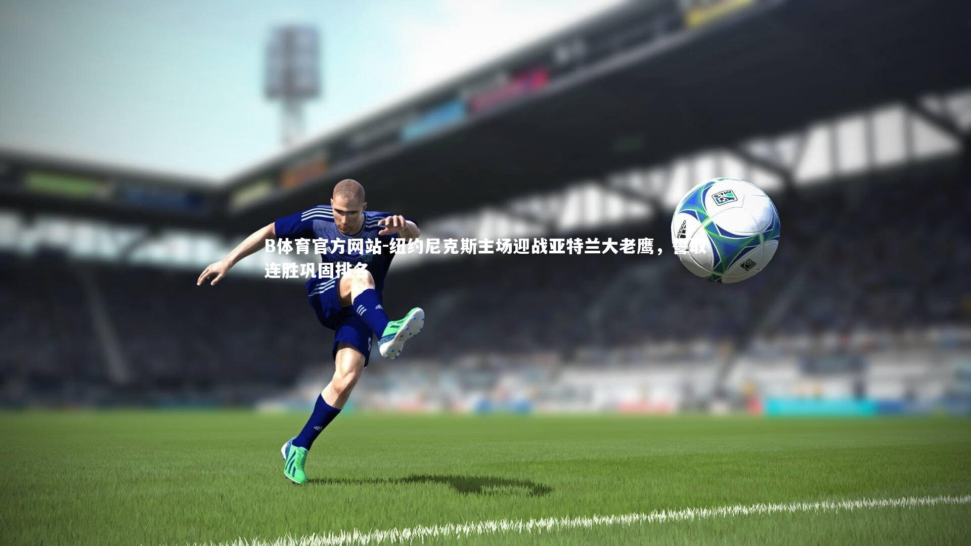 纽约尼克斯主场迎战亚特兰大老鹰，誓取连胜巩固排名