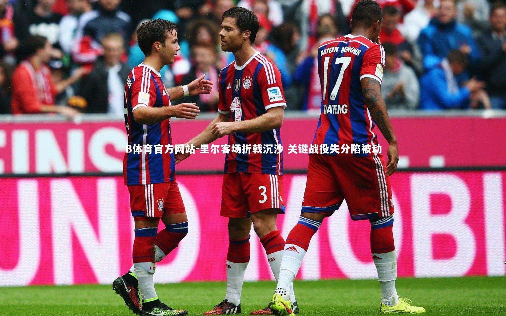 B体育官方网站-里尔客场折戟沉沙 关键战役失分陷被动