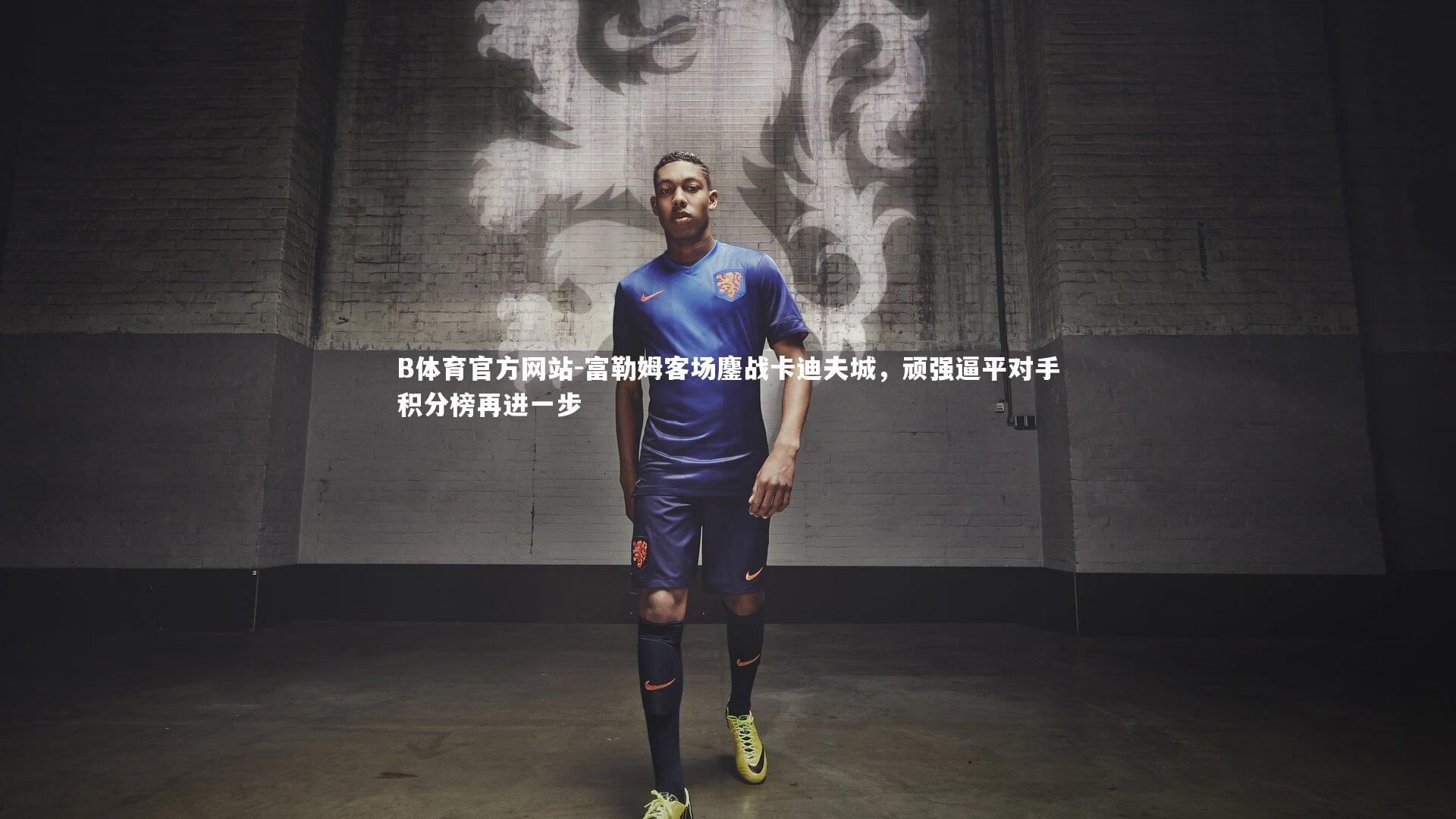 富勒姆客场鏖战卡迪夫城，顽强逼平对手积分榜再进一步