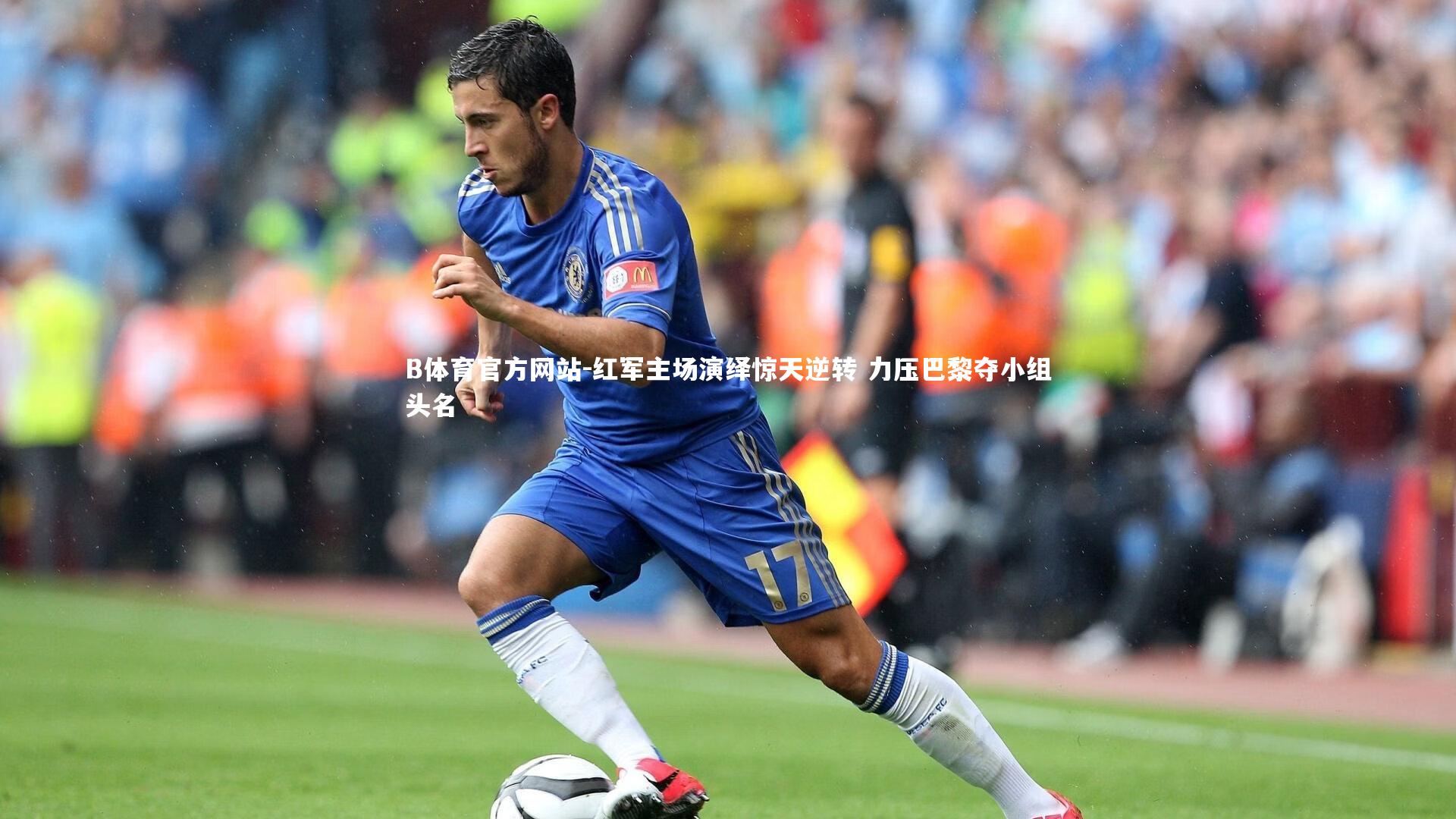 B体育官方网站-红军主场演绎惊天逆转 力压巴黎夺小组头名