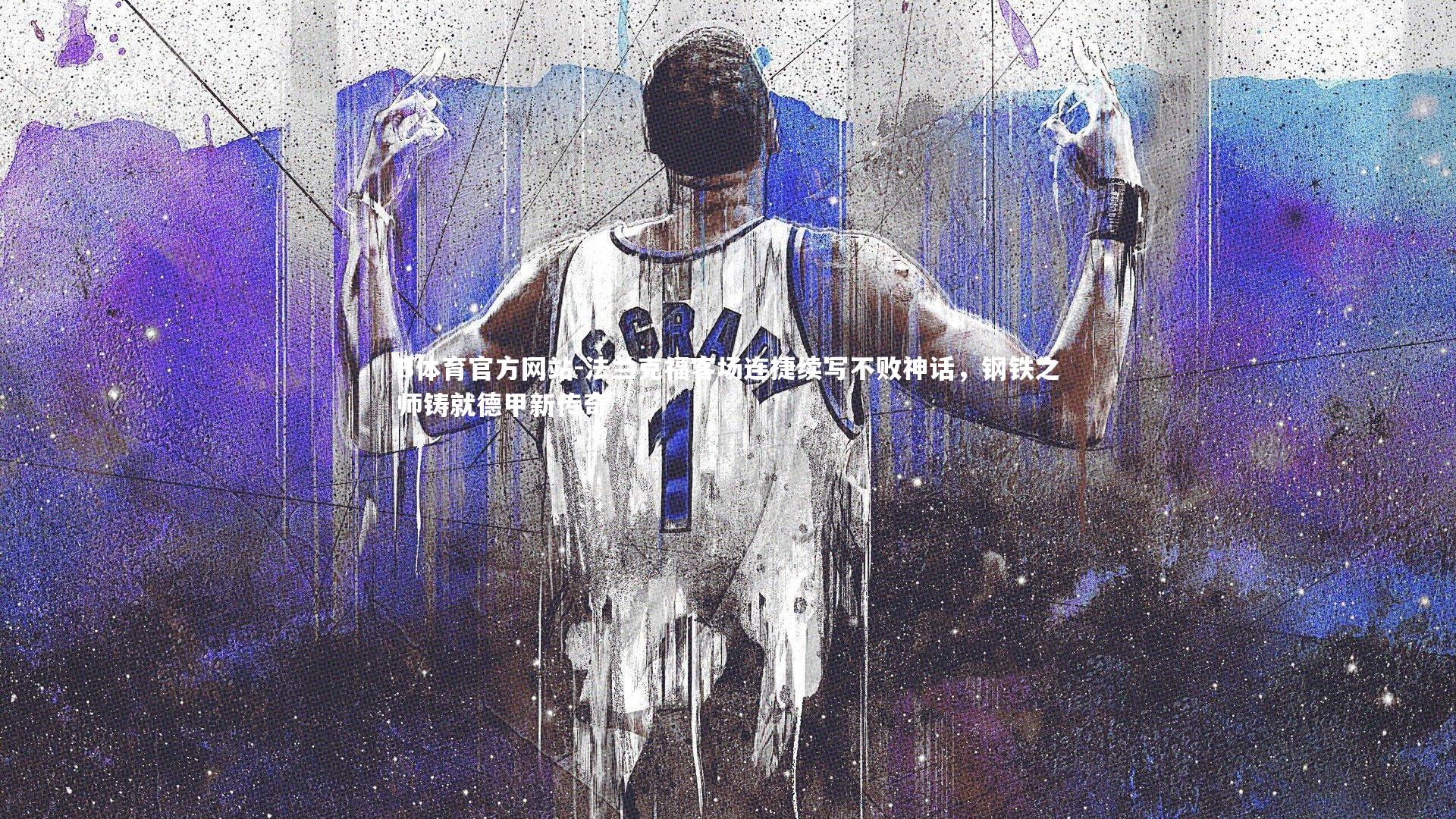 B体育官方网站-法兰克福客场连捷续写不败神话，钢铁之师铸就德甲新传奇