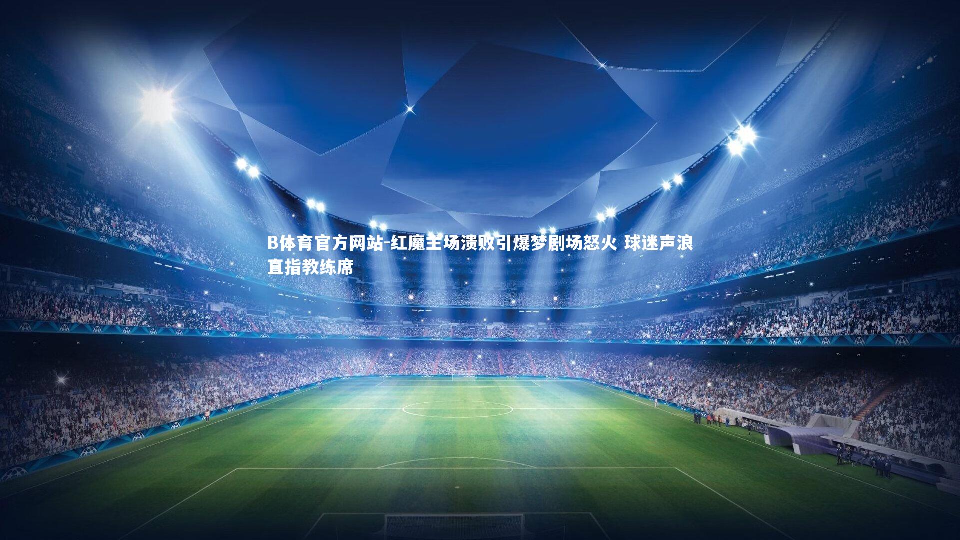 红魔主场溃败引爆梦剧场怒火 球迷声浪直指教练席