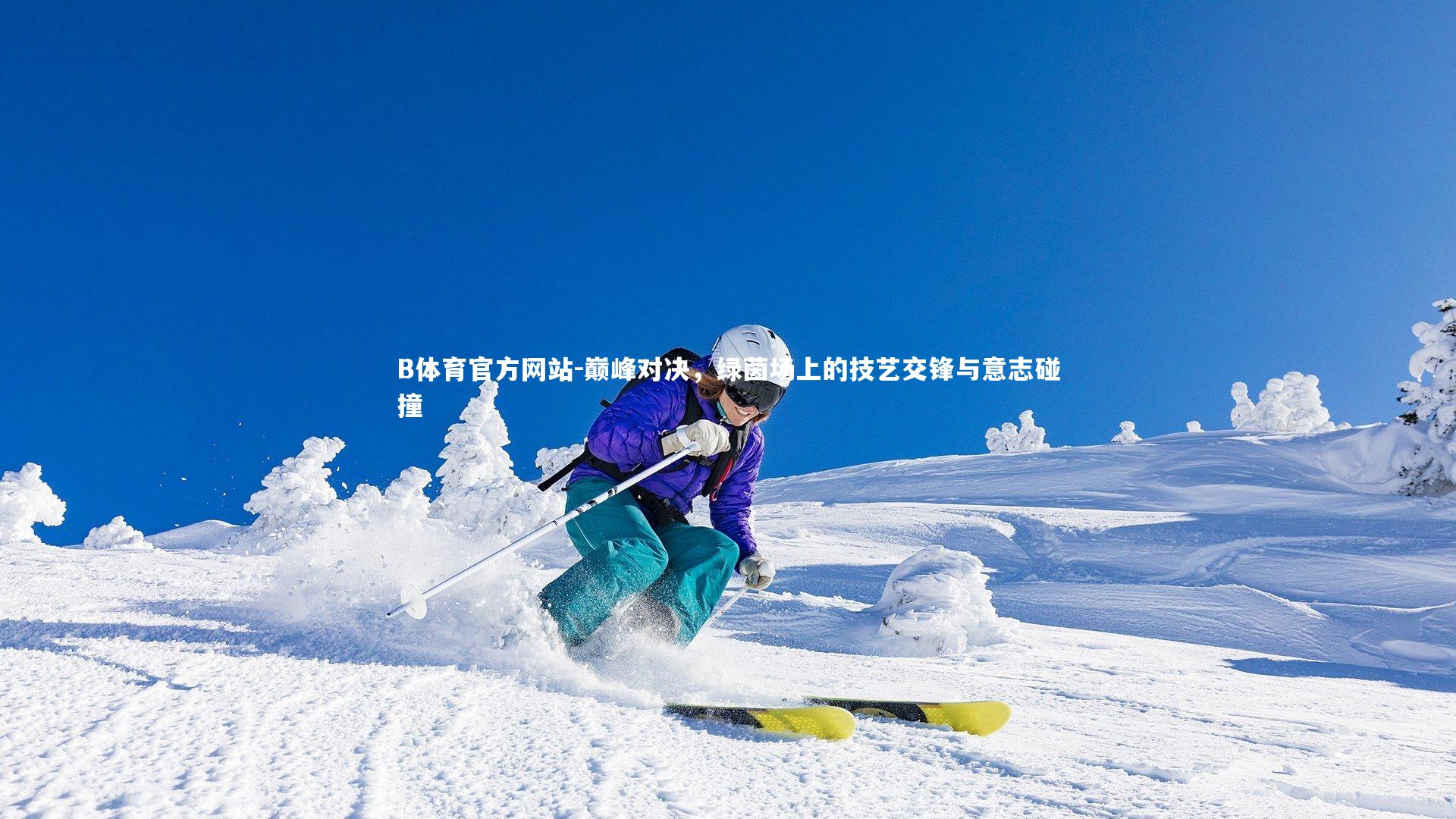 巅峰对决，绿茵场上的技艺交锋与意志碰撞