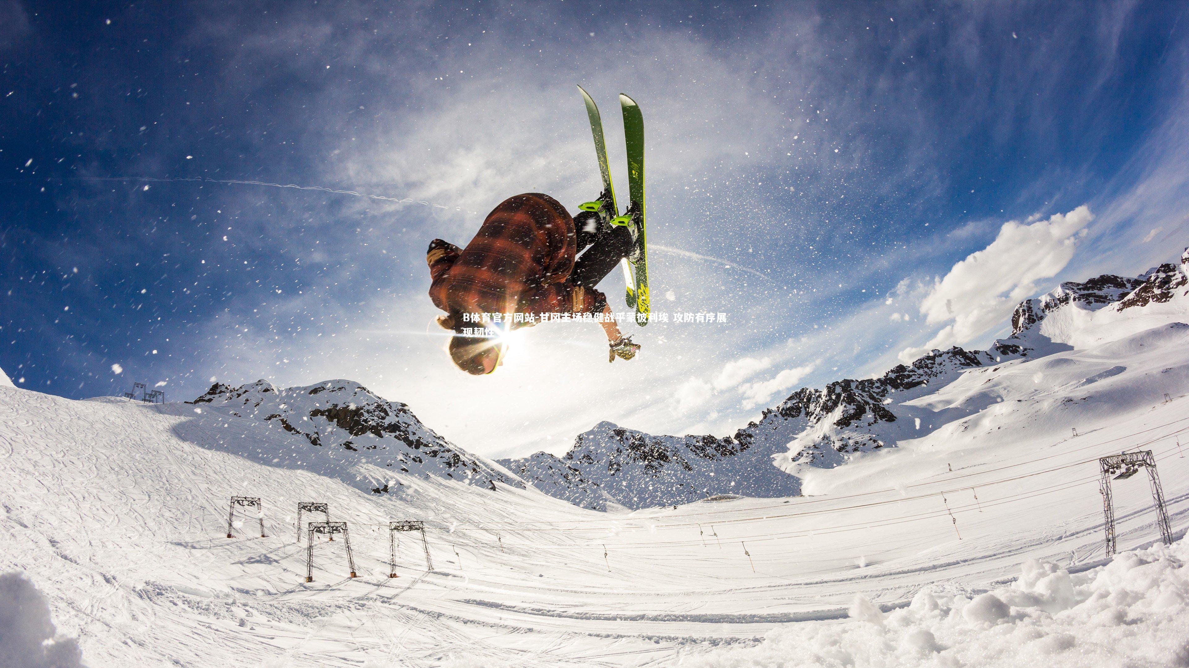 B体育官方网站-甘冈主场稳健战平蒙彼利埃 攻防有序展现韧性