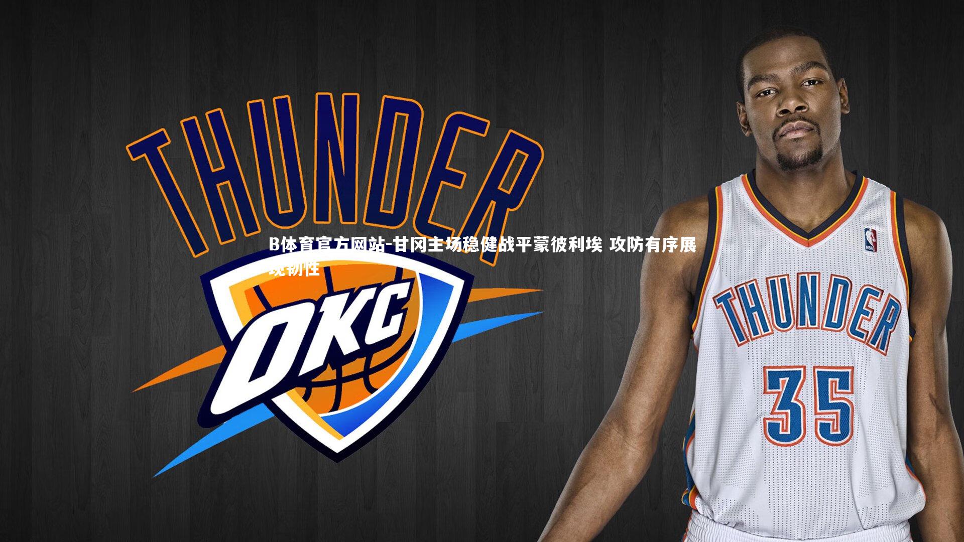 甘冈主场稳健战平蒙彼利埃 攻防有序展现韧性