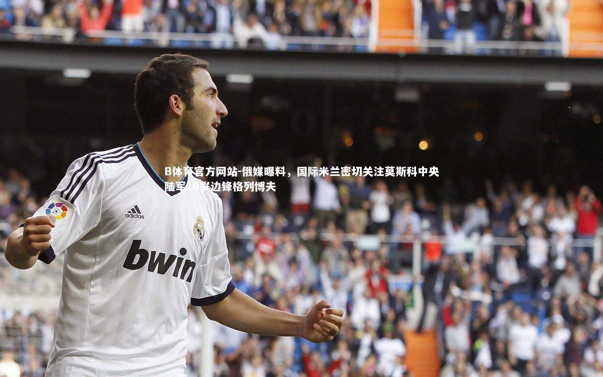 俄媒曝料,国际米兰密切关注莫斯科中央陆军19岁边锋格列博夫