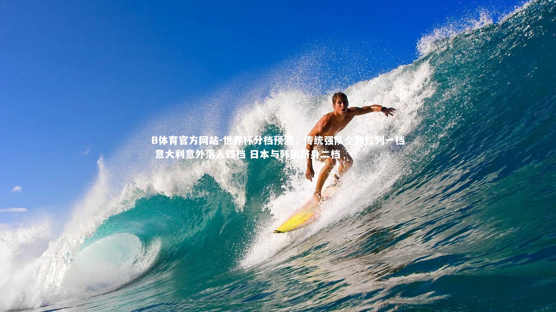 世界杯分档预测,传统强队全数位列一档 意大利意外落入四档 日本与韩国跻身二档