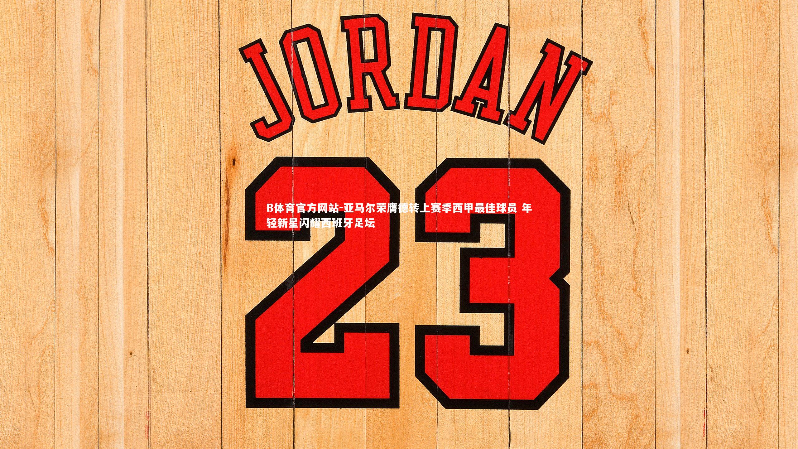 亚马尔荣膺德转上赛季西甲最佳球员 年轻新星闪耀西班牙足坛