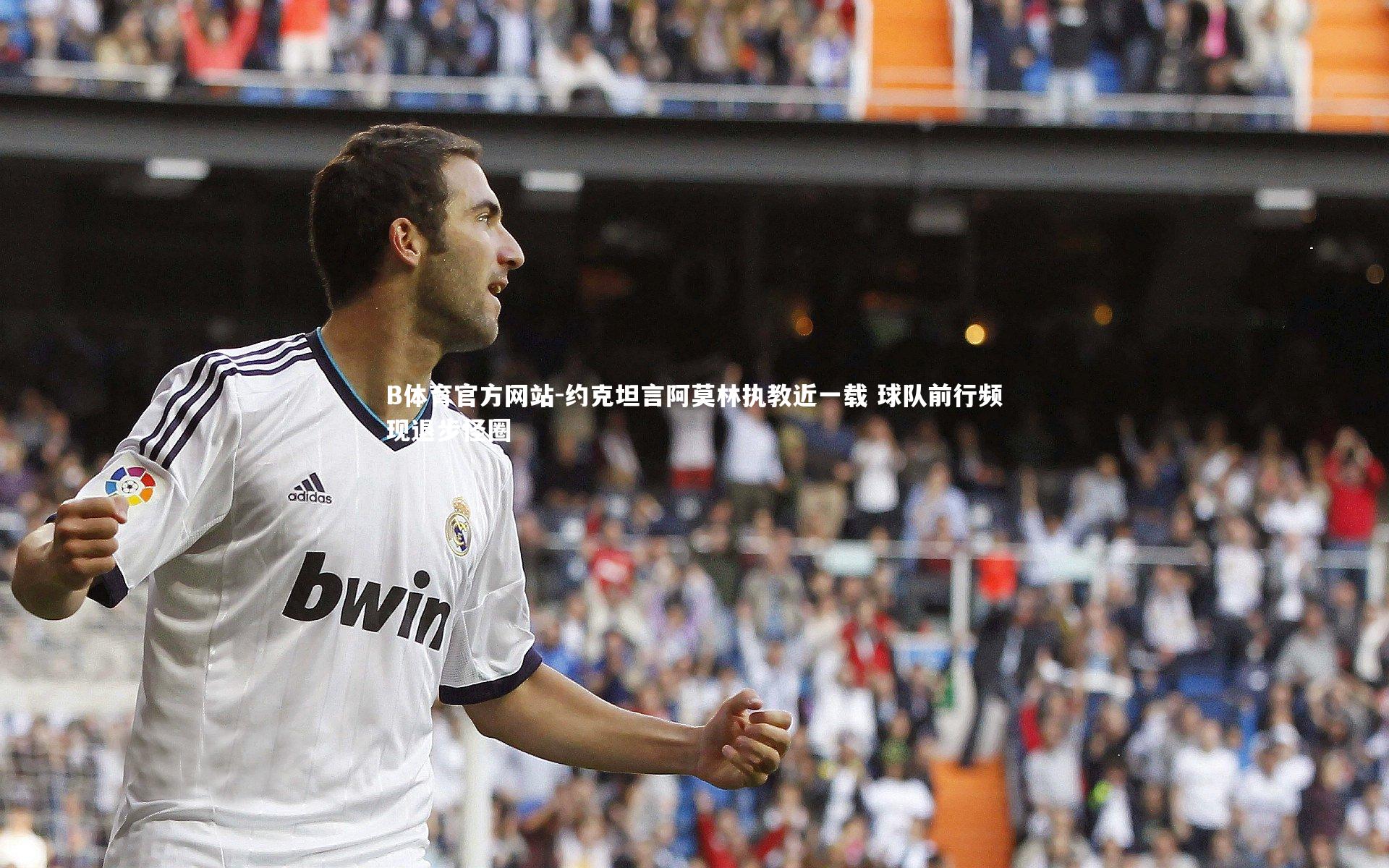 约克坦言阿莫林执教近一载 球队前行频现退步怪圈