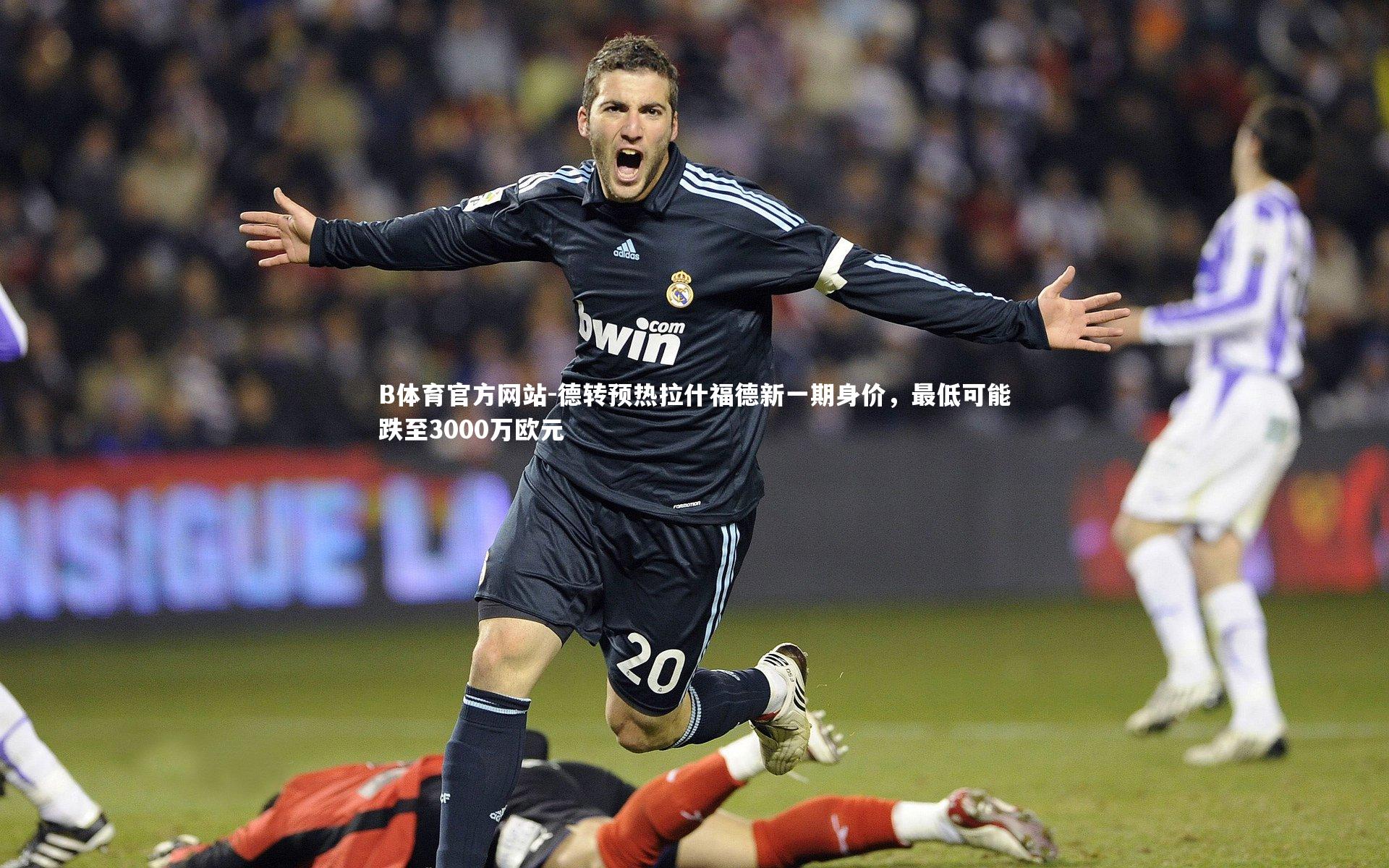 德转预热拉什福德新一期身价，最低可能跌至3000万欧元
