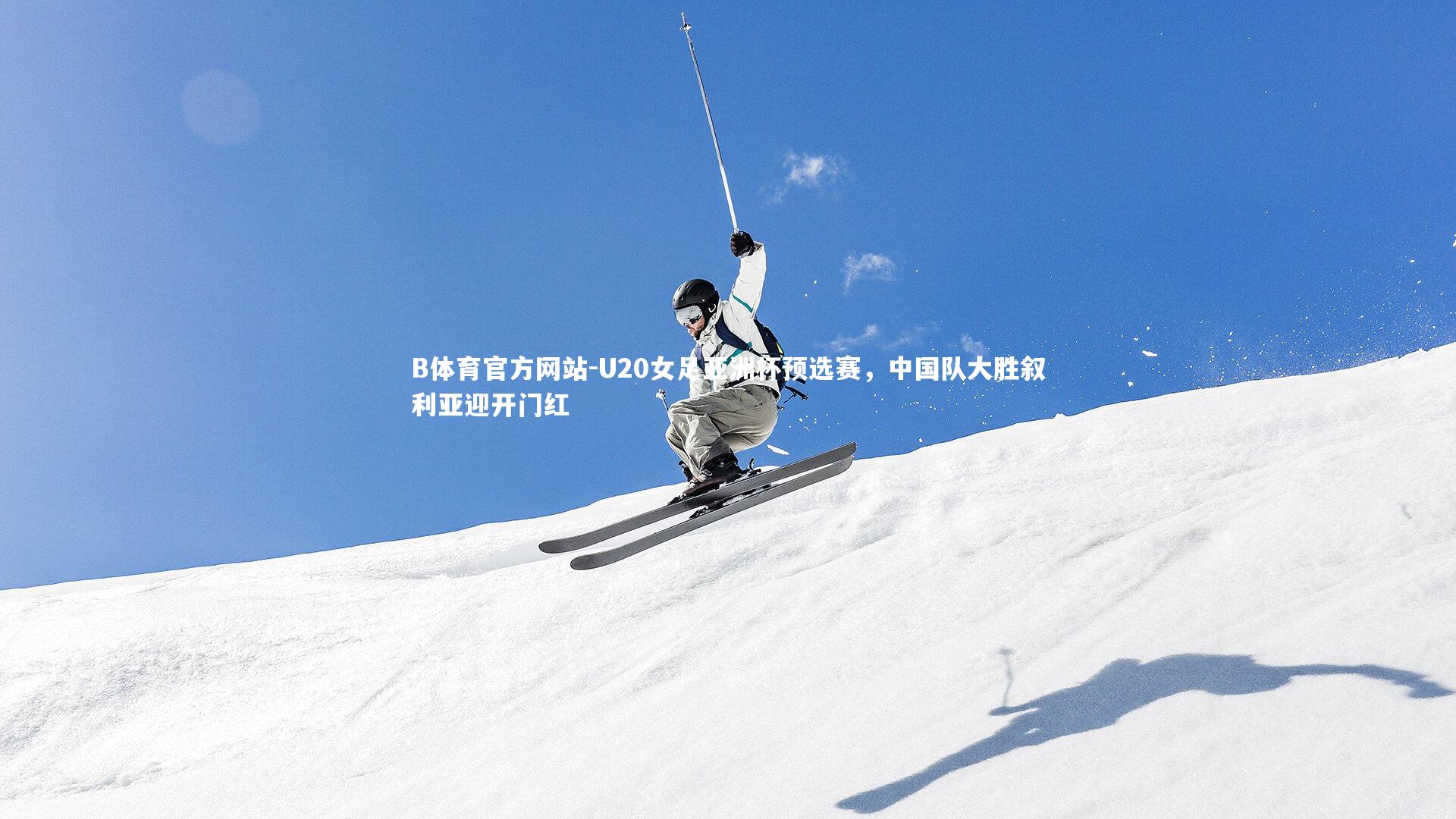 U20女足亚洲杯预选赛，中国队大胜叙利亚迎开门红