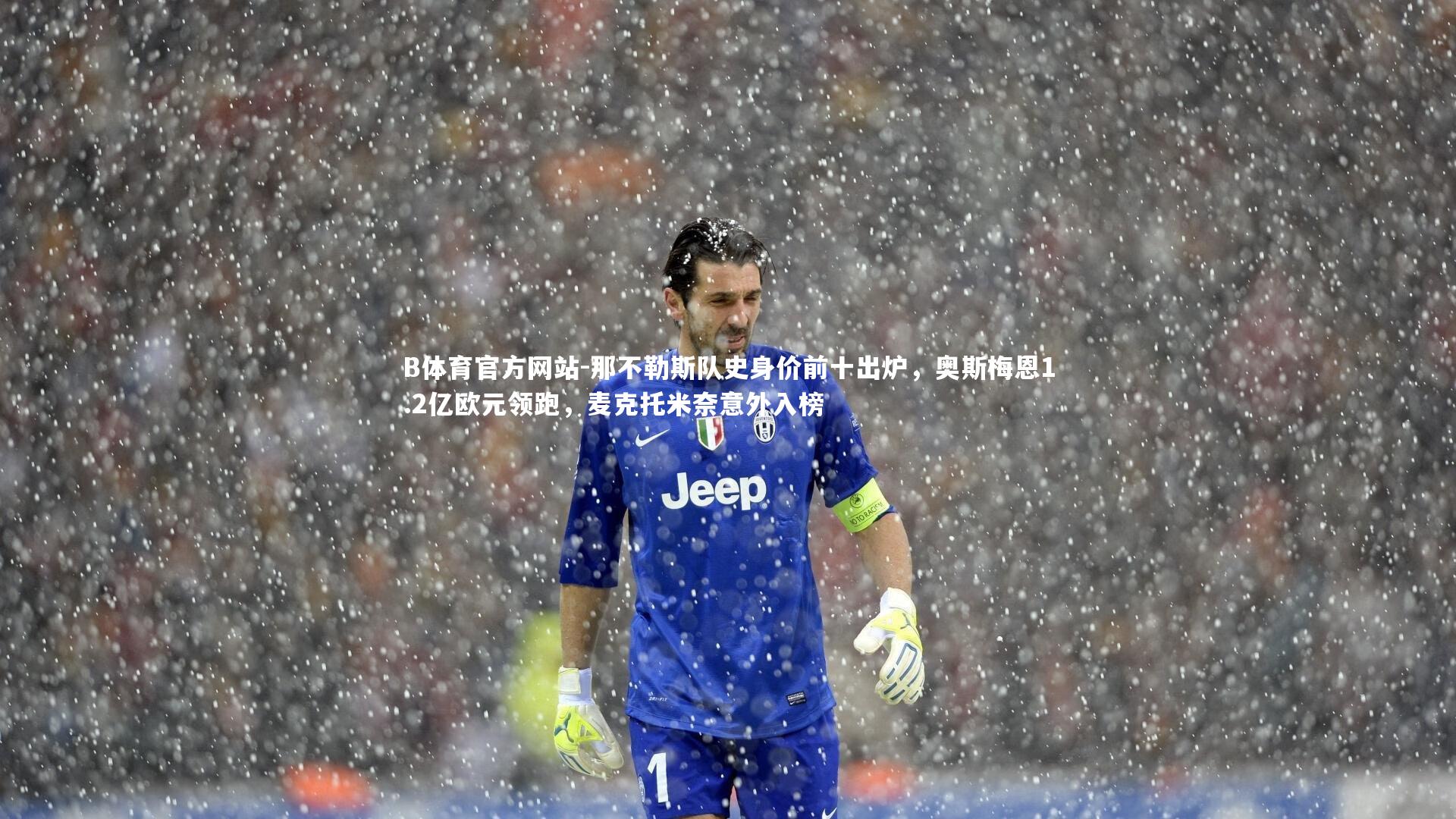 那不勒斯队史身价前十出炉,奥斯梅恩1.2亿欧元领跑,麦克托米奈意外入榜