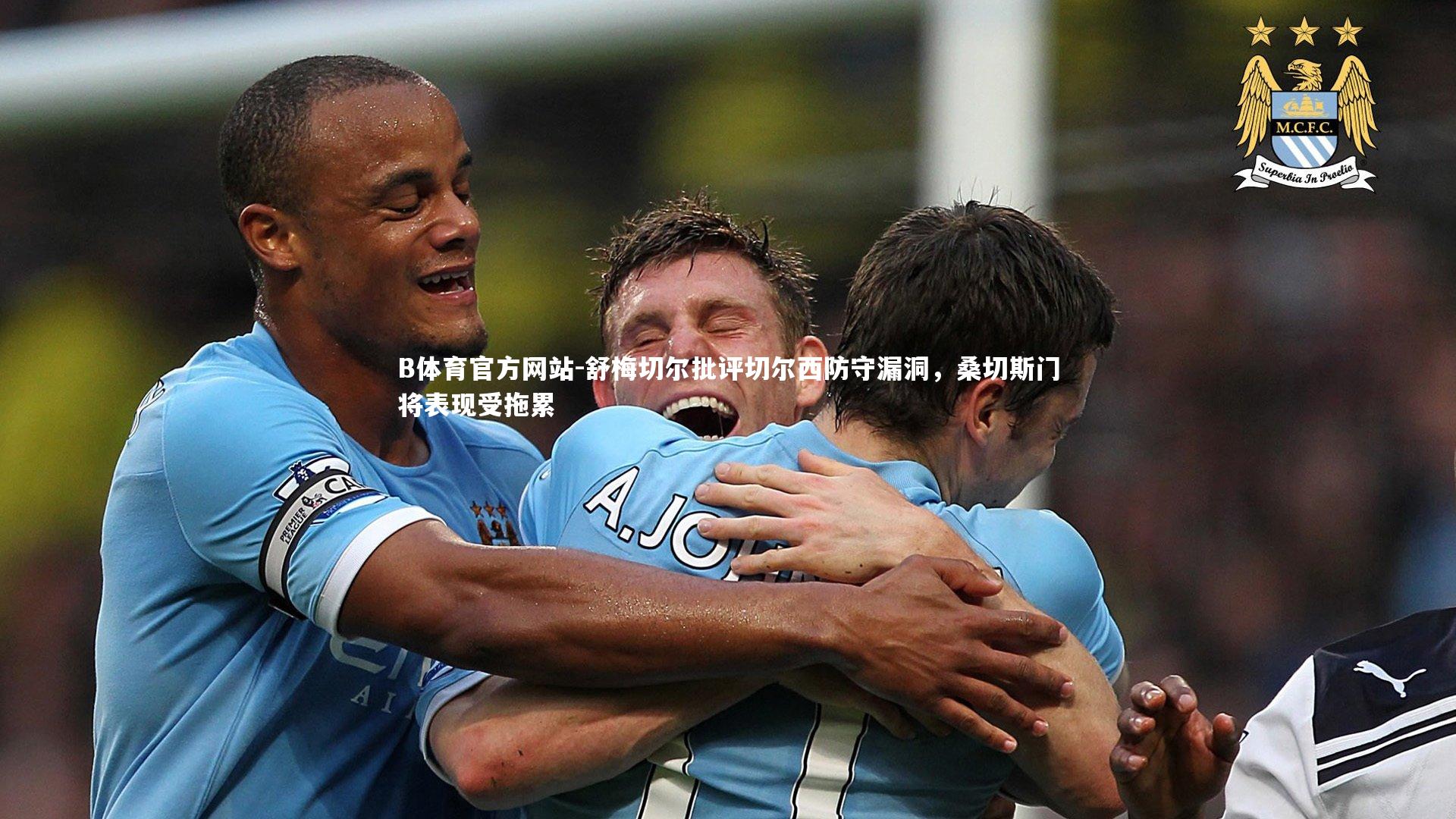 舒梅切尔批评切尔西防守漏洞，桑切斯门将表现受拖累