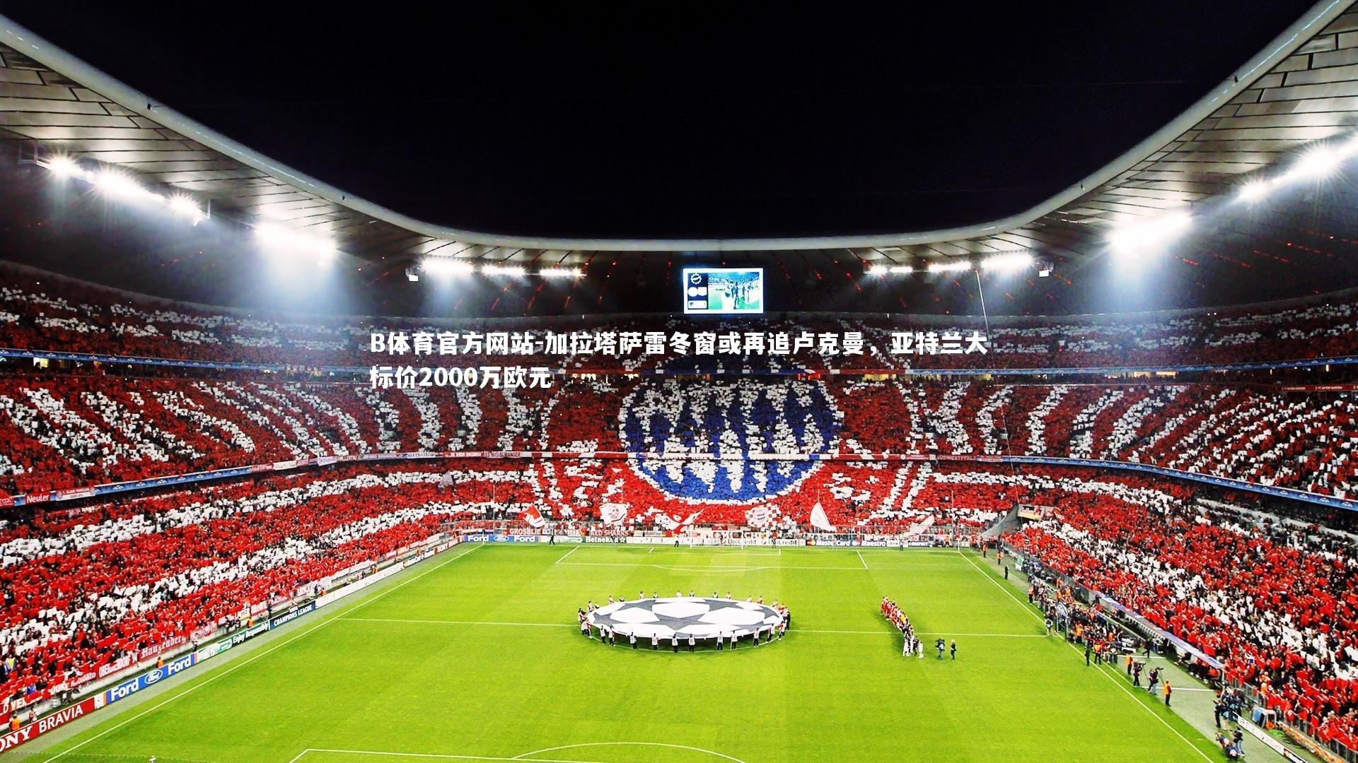 加拉塔萨雷冬窗或再追卢克曼,亚特兰大标价2000万欧元