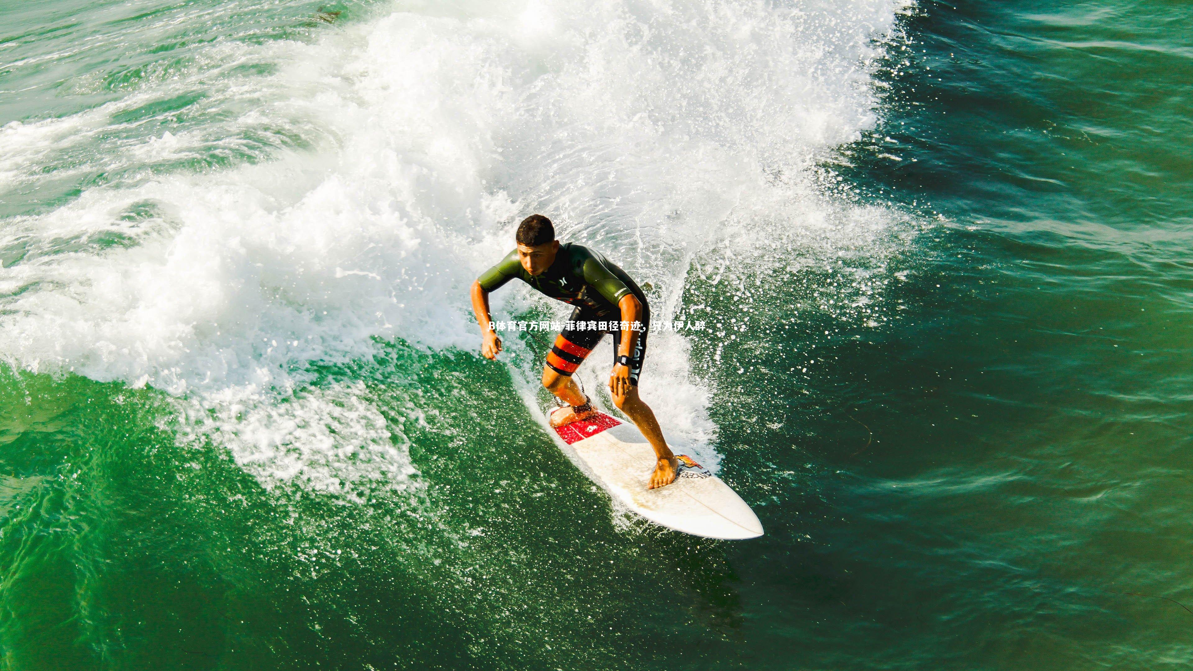 菲律宾田径奇迹，只为伊人醉