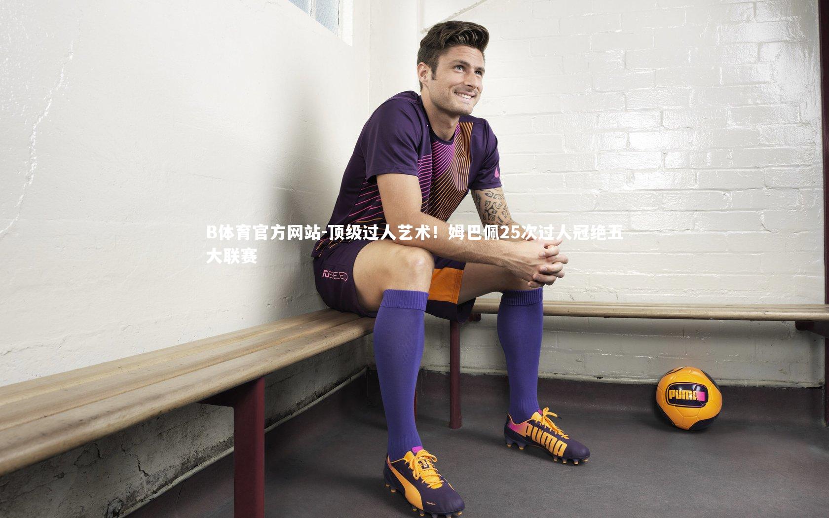 顶级过人艺术！姆巴佩25次过人冠绝五大联赛