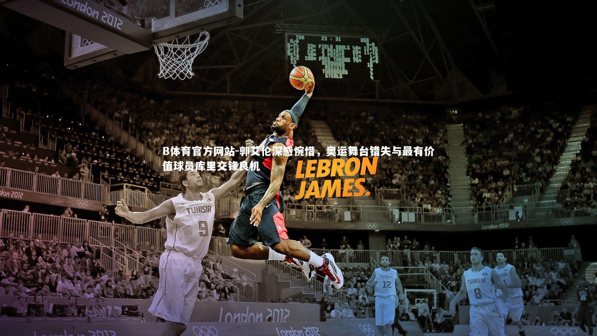 郭艾伦深感惋惜，奥运舞台错失与最有价值球员库里交锋良机