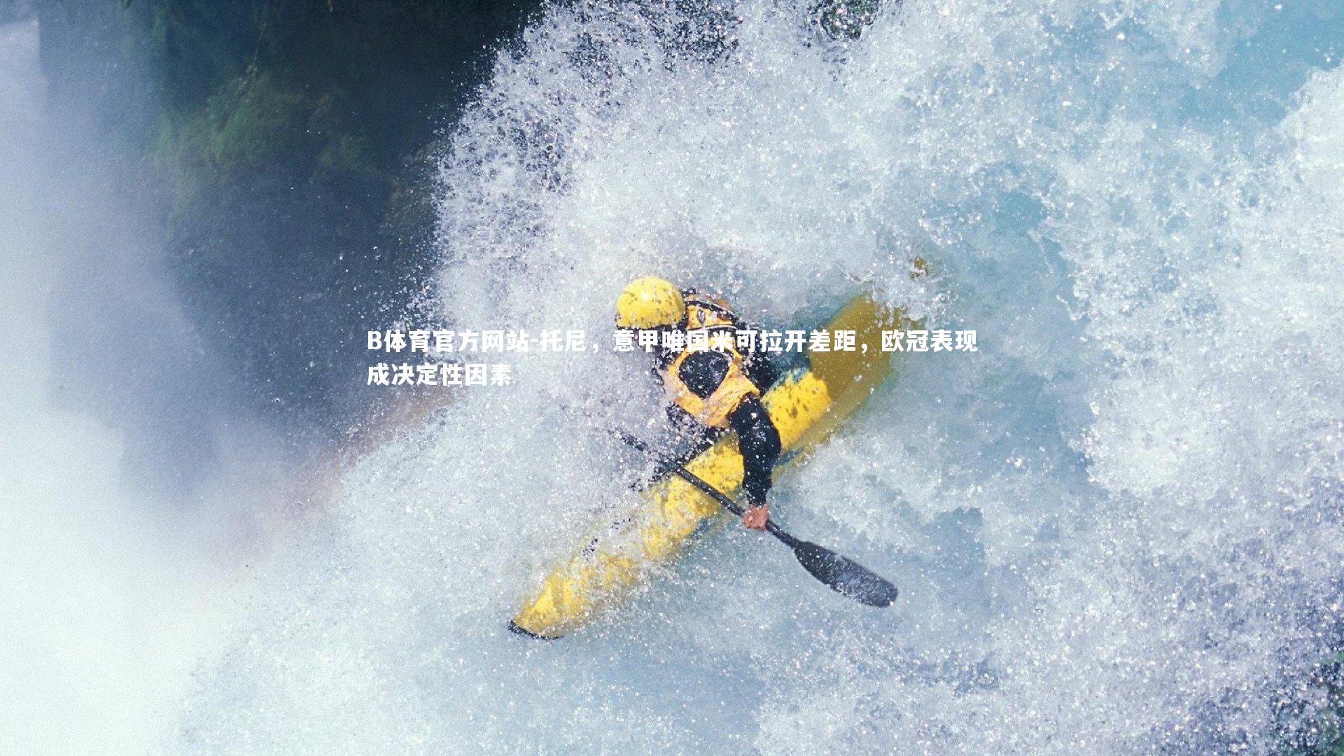 托尼,意甲唯国米可拉开差距,欧冠表现成决定性因素