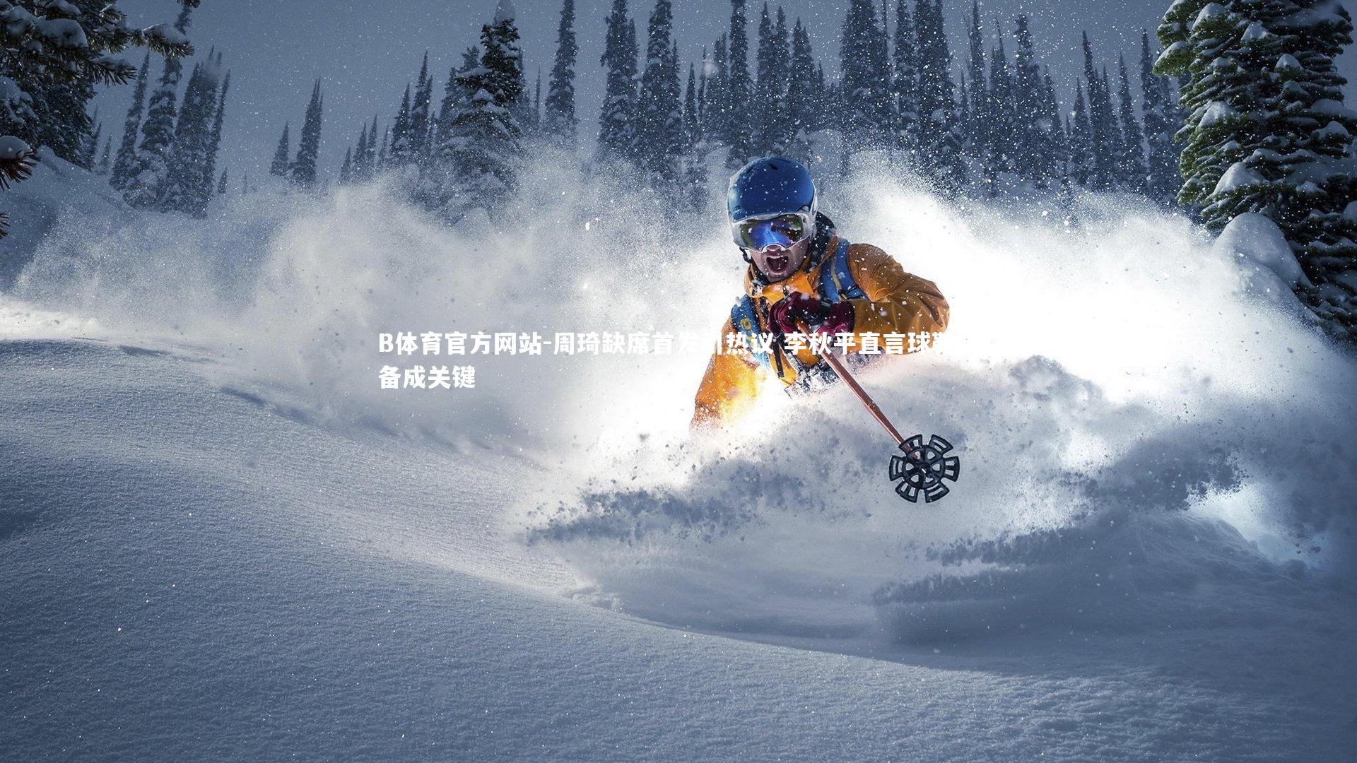 周琦缺席首发引热议 李秋平直言球鞋装备成关键