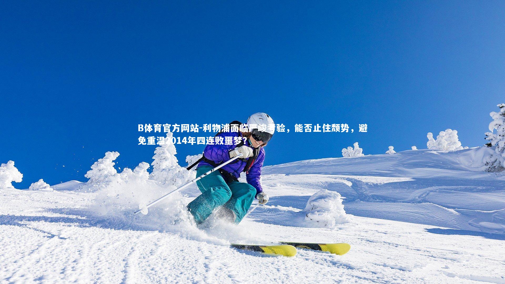 利物浦面临严峻考验，能否止住颓势，避免重温2014年四连败噩梦？