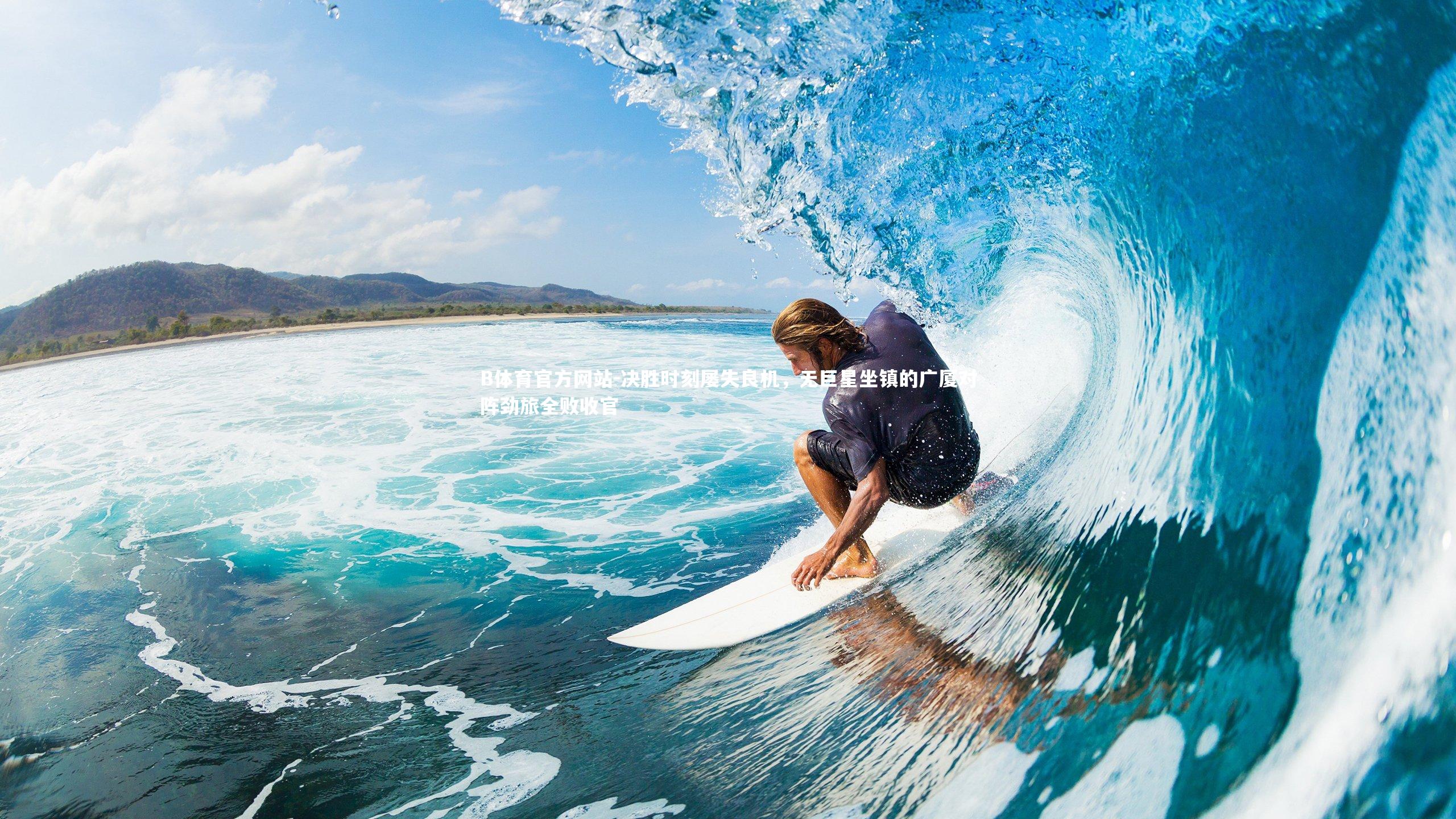 决胜时刻屡失良机，无巨星坐镇的广厦对阵劲旅全败收官