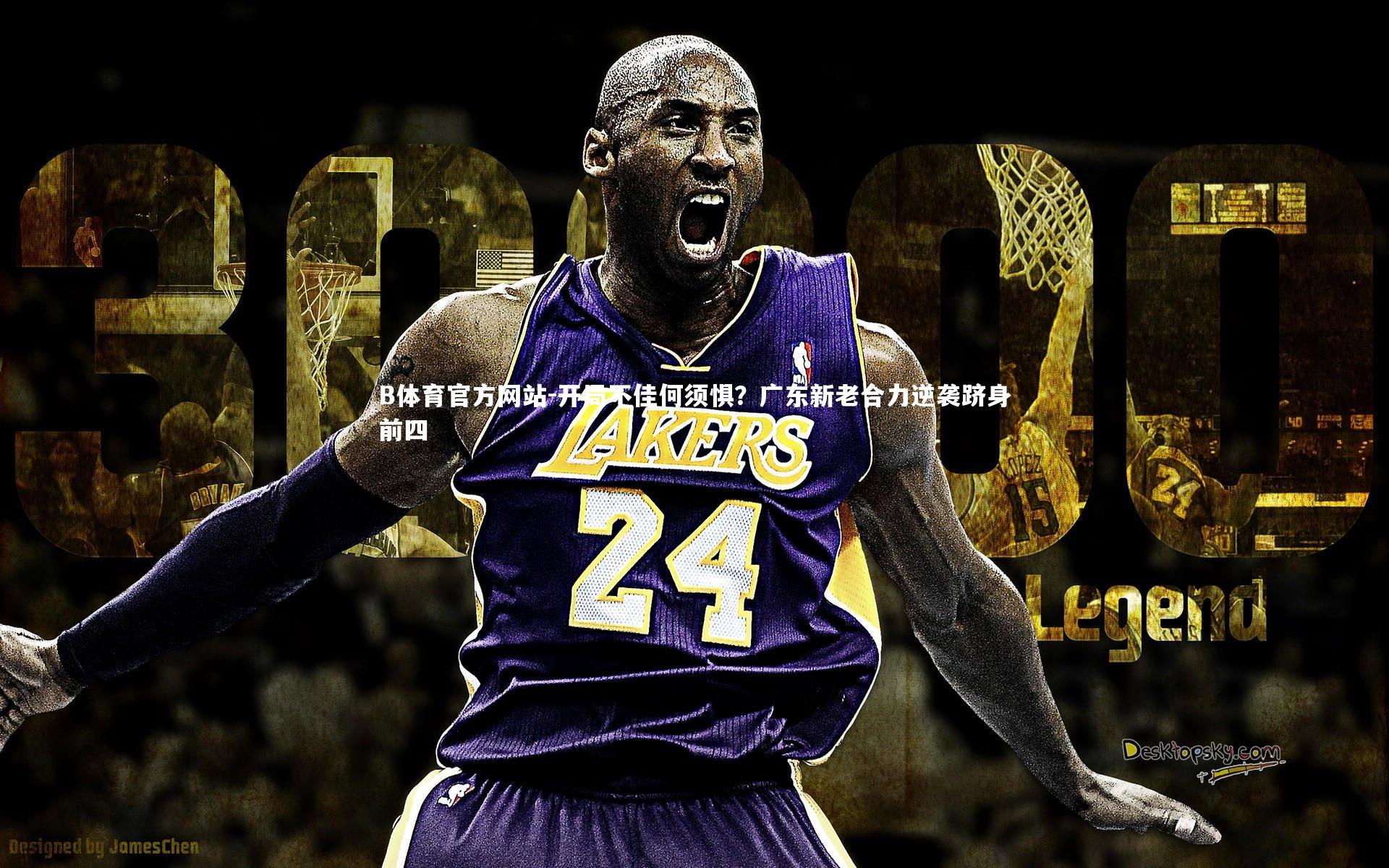 开局不佳何须惧？广东新老合力逆袭跻身前四