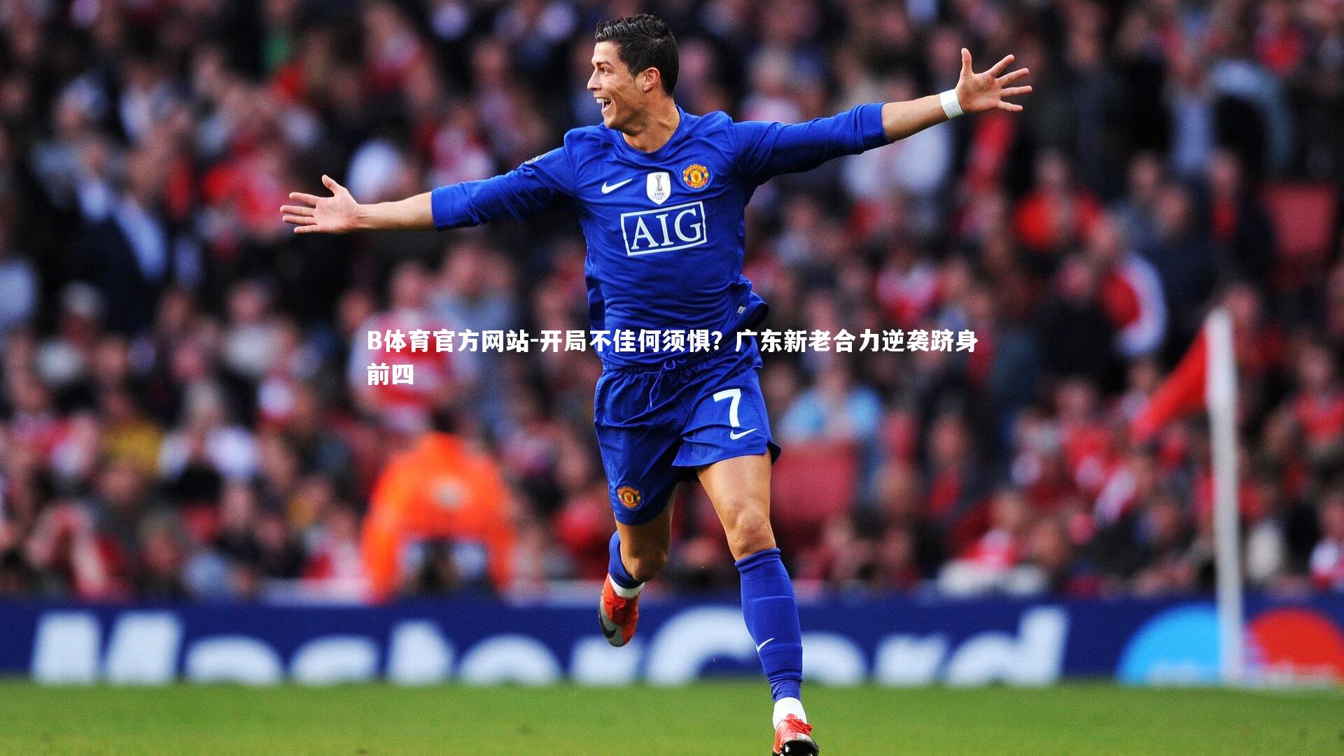 开局不佳何须惧？广东新老合力逆袭跻身前四