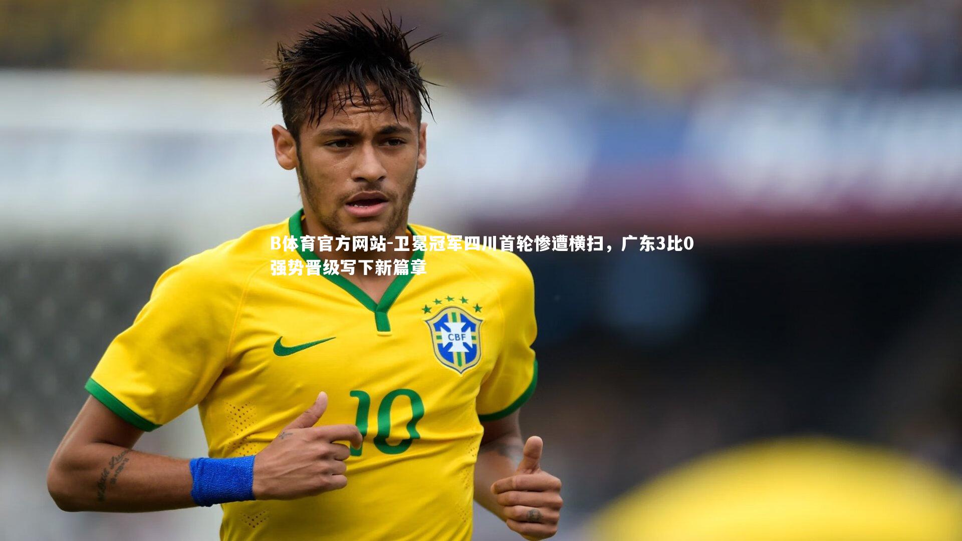 卫冕冠军四川首轮惨遭横扫，广东3比0强势晋级写下新篇章