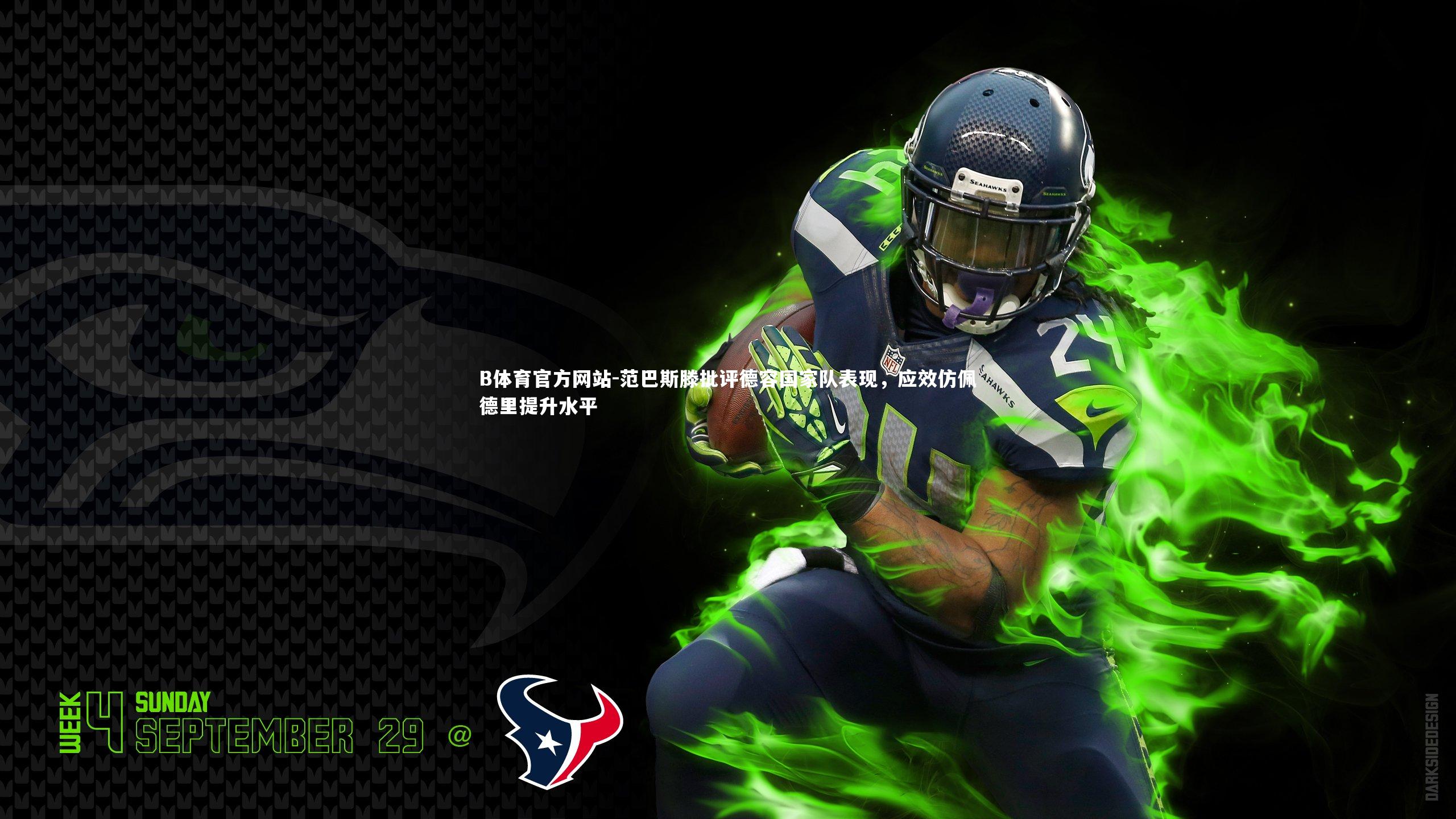 范巴斯滕批评德容国家队表现，应效仿佩德里提升水平