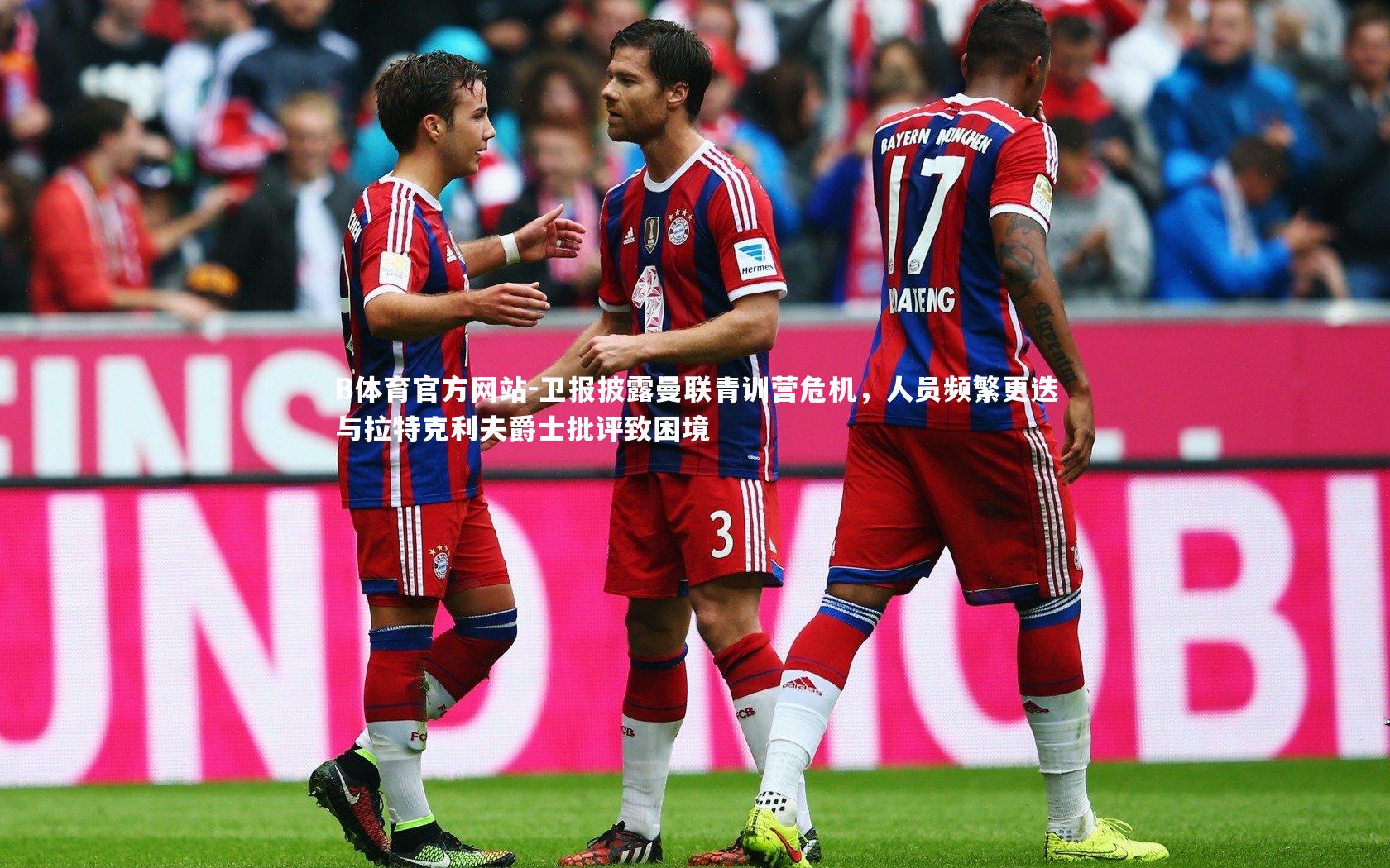 卫报披露曼联青训营危机,人员频繁更迭与拉特克利夫爵士批评致困境