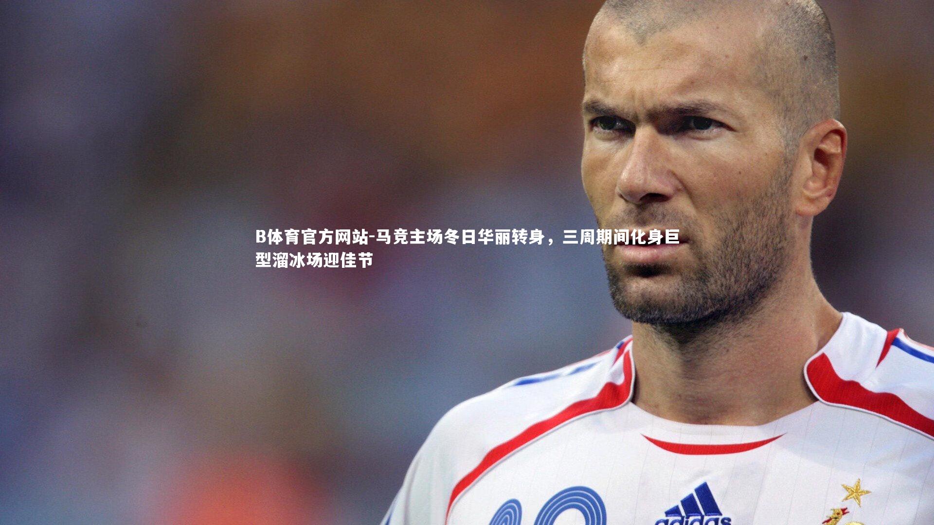 马竞主场冬日华丽转身，三周期间化身巨型溜冰场迎佳节